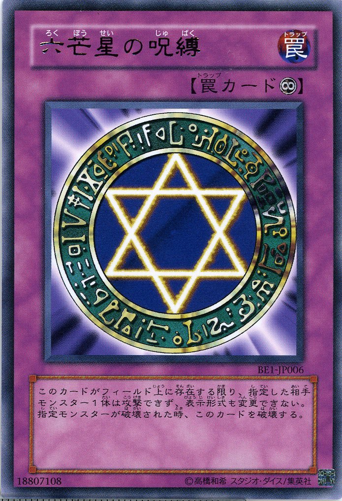 Amazon.co.jp: 【遊戯王】 六芒星の呪縛 (ﾚｱ) [BE1-JP6] : ホビー