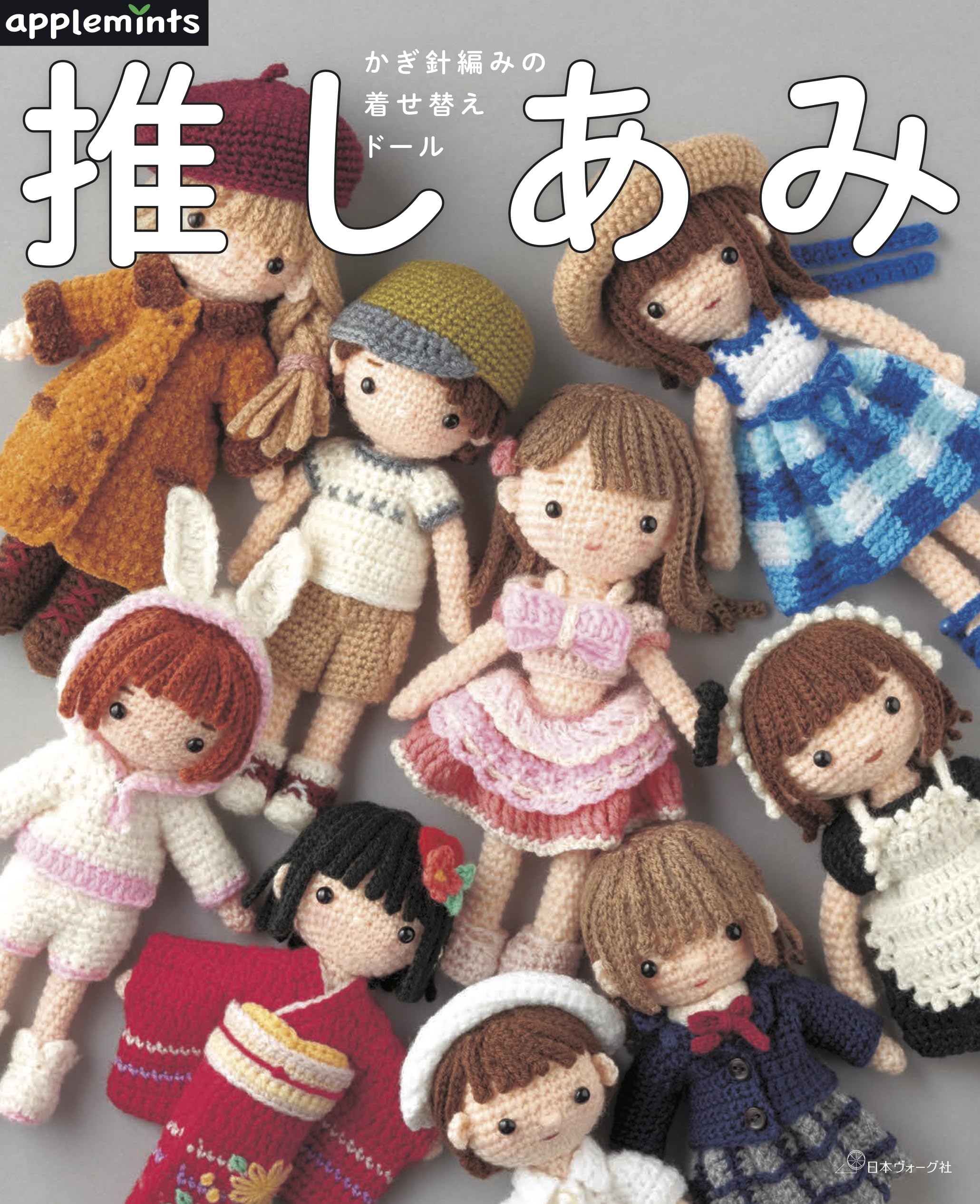 推しあみ かぎ針編みの着せ替えドール : Amazon.sg: Books