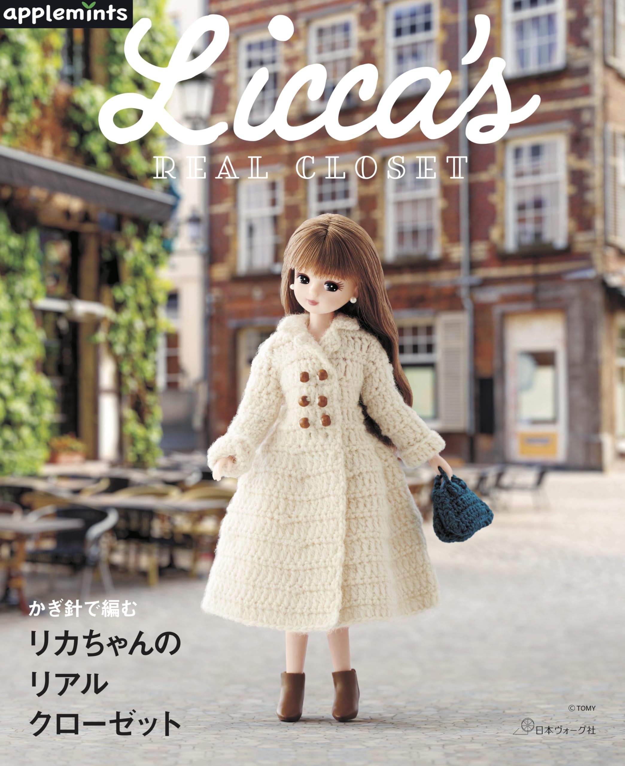かぎ針で編む リカちゃんのリアルクローゼット (applemints