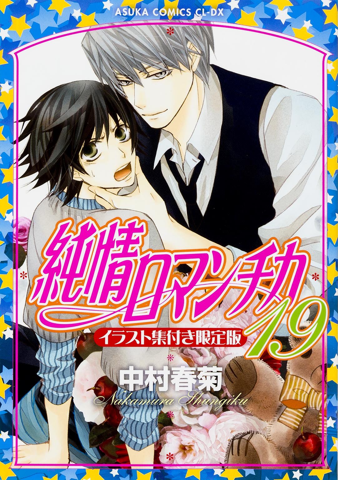 Amazon.co.jp: 純情ロマンチカ (19) イラスト集付き限定版 (あすか