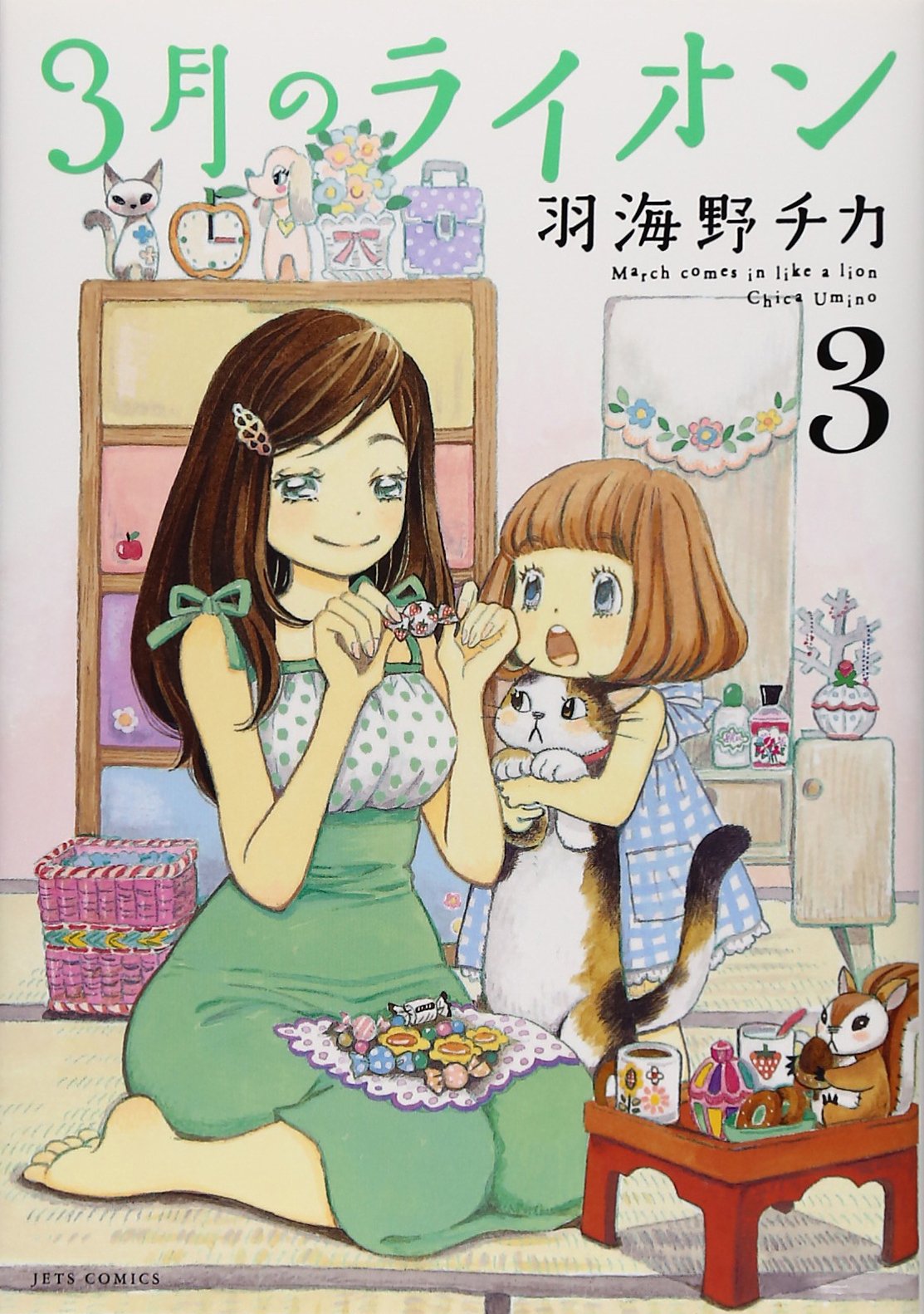 3月のライオン 3 (ヤングアニマルコミックス) | 羽海野 チカ |本