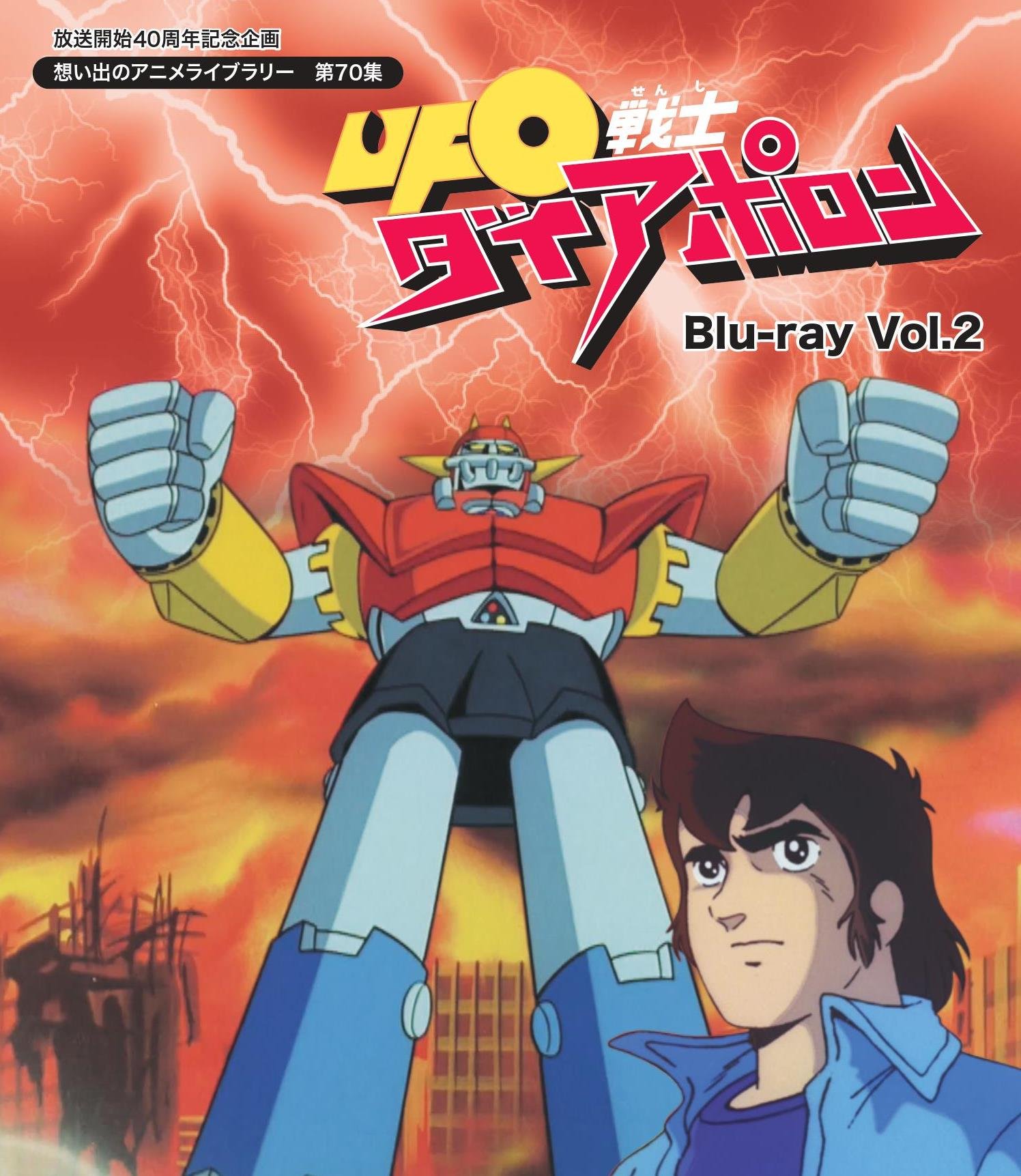 Amazon.co.jp: 放送開始40周年記念企画 UFO戦士ダイアポロン Blu-ray