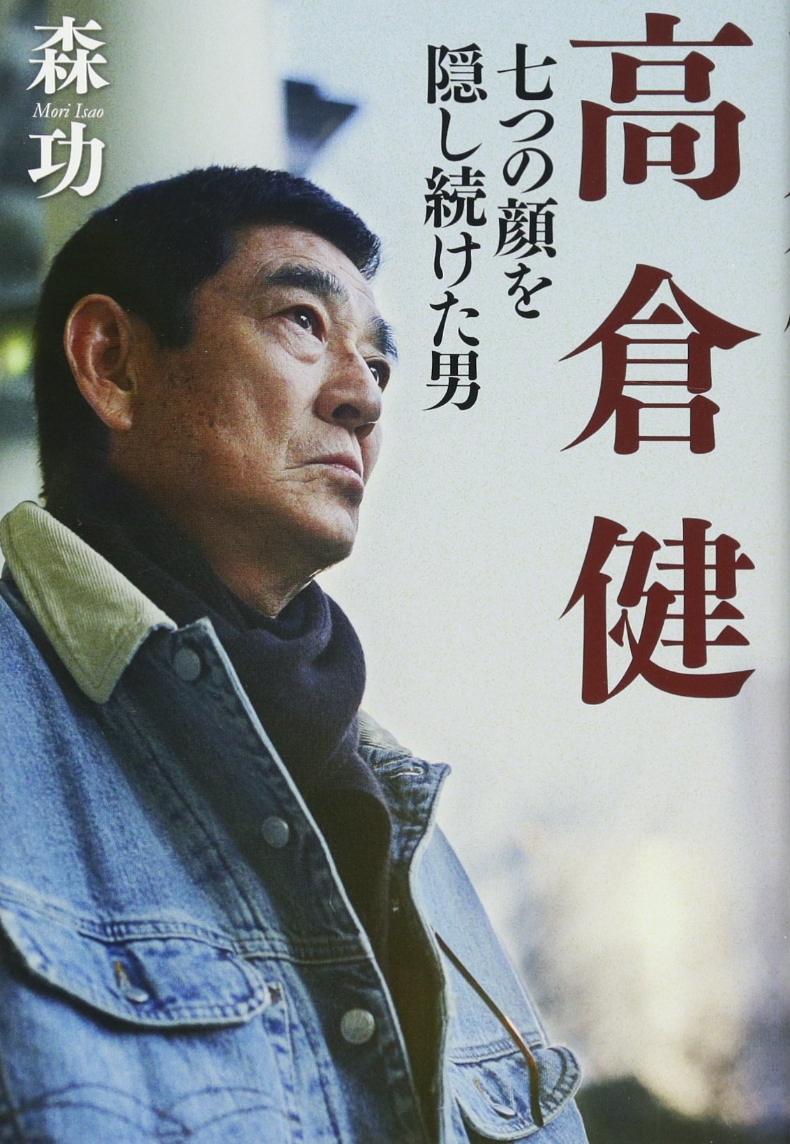 高倉健 七つの顔を隠し続けた男 | 森 功 |本 | 通販 | Amazon