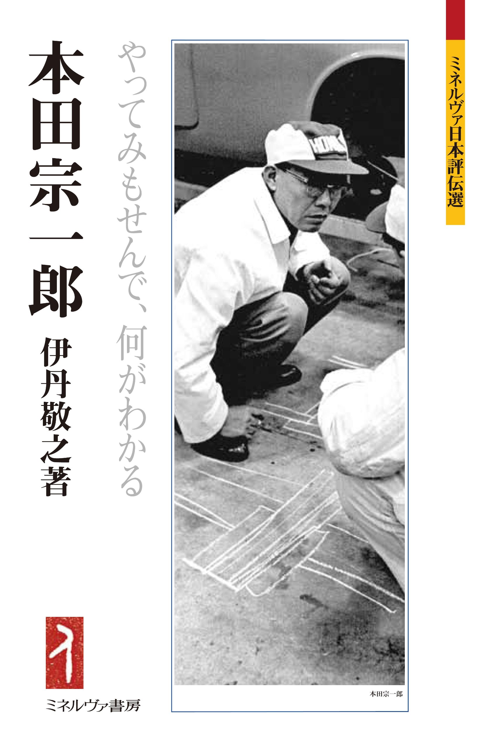 本田宗一郎―やってみもせんで、何がわかる (ミネルヴァ日本評伝選
