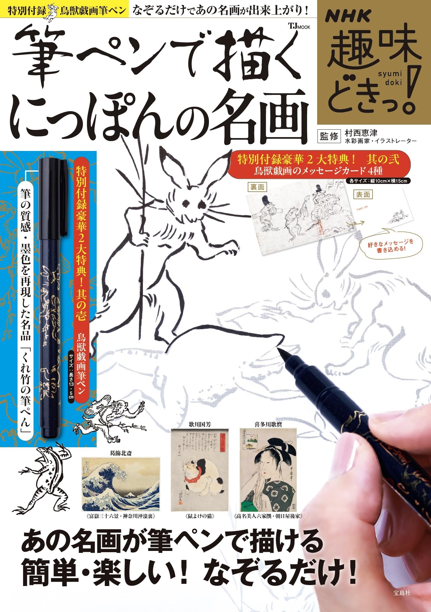 NHK趣味どきっ! 筆ペンで描くにっぽんの名画 (TJMOOK) | 村西 恵津 |本