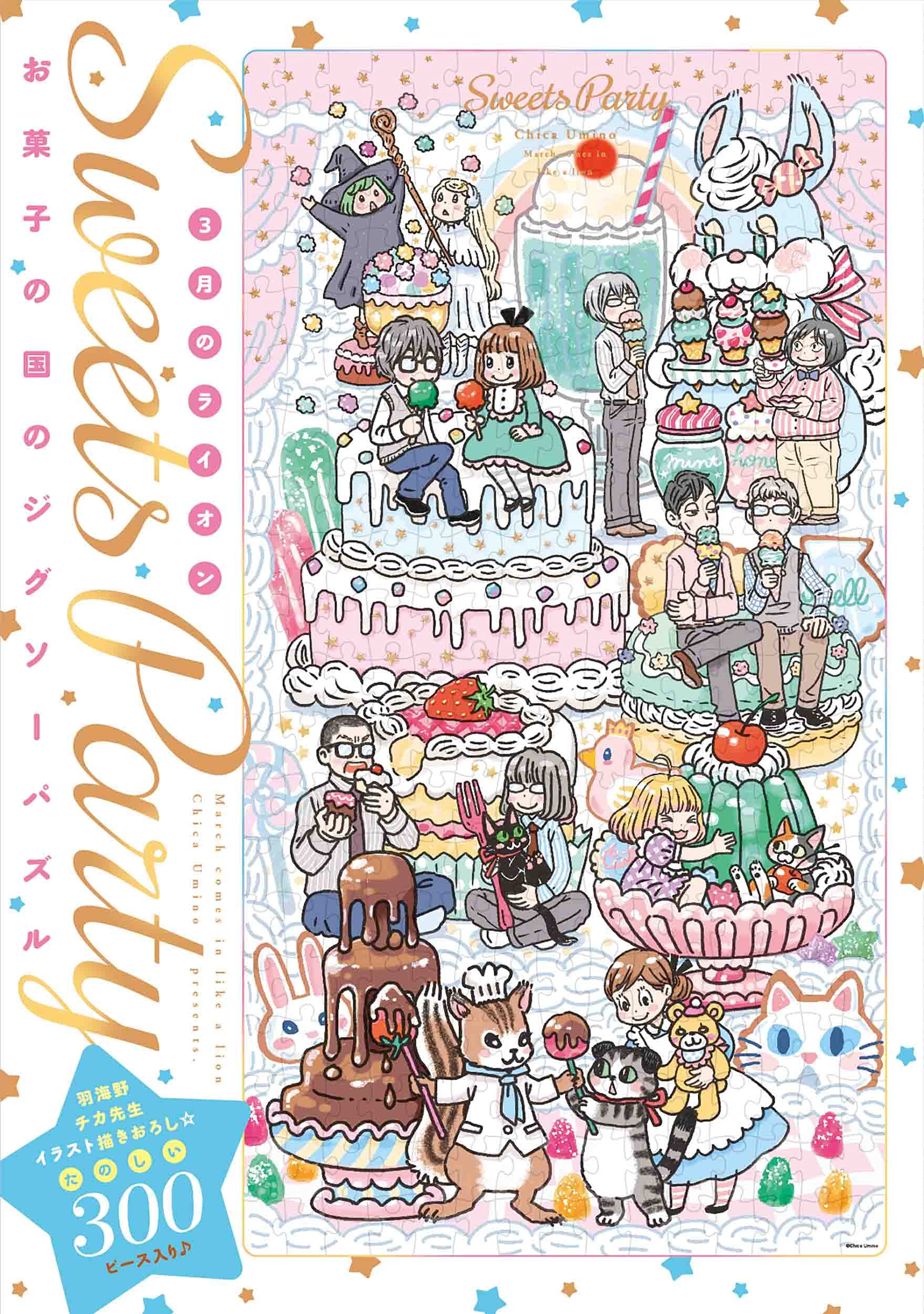 3月のライオン 16巻 羽海野チカ描き下ろし「お菓子の国の