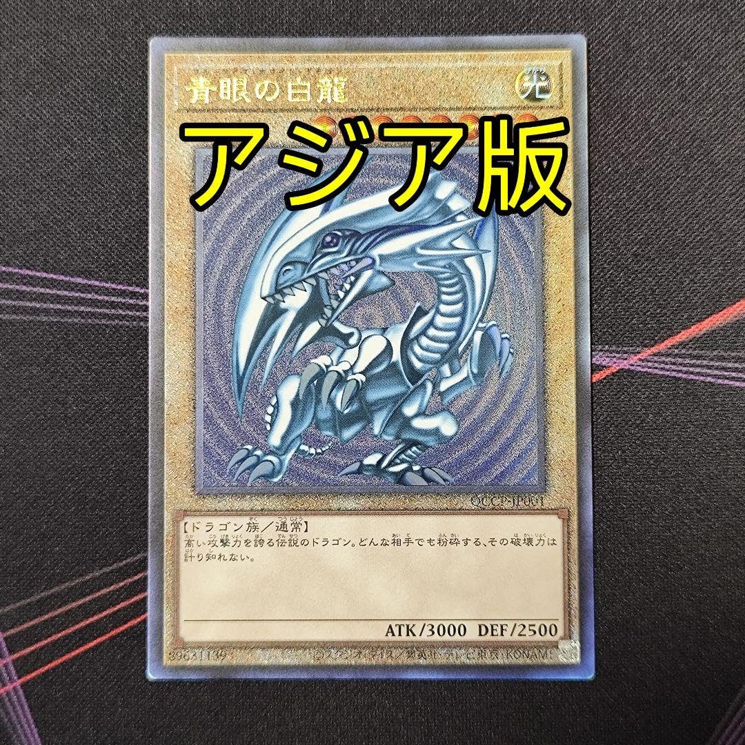 Amazon.co.jp: 青眼の白龍 ブルーアイズホワイトドラゴン 25th アジア