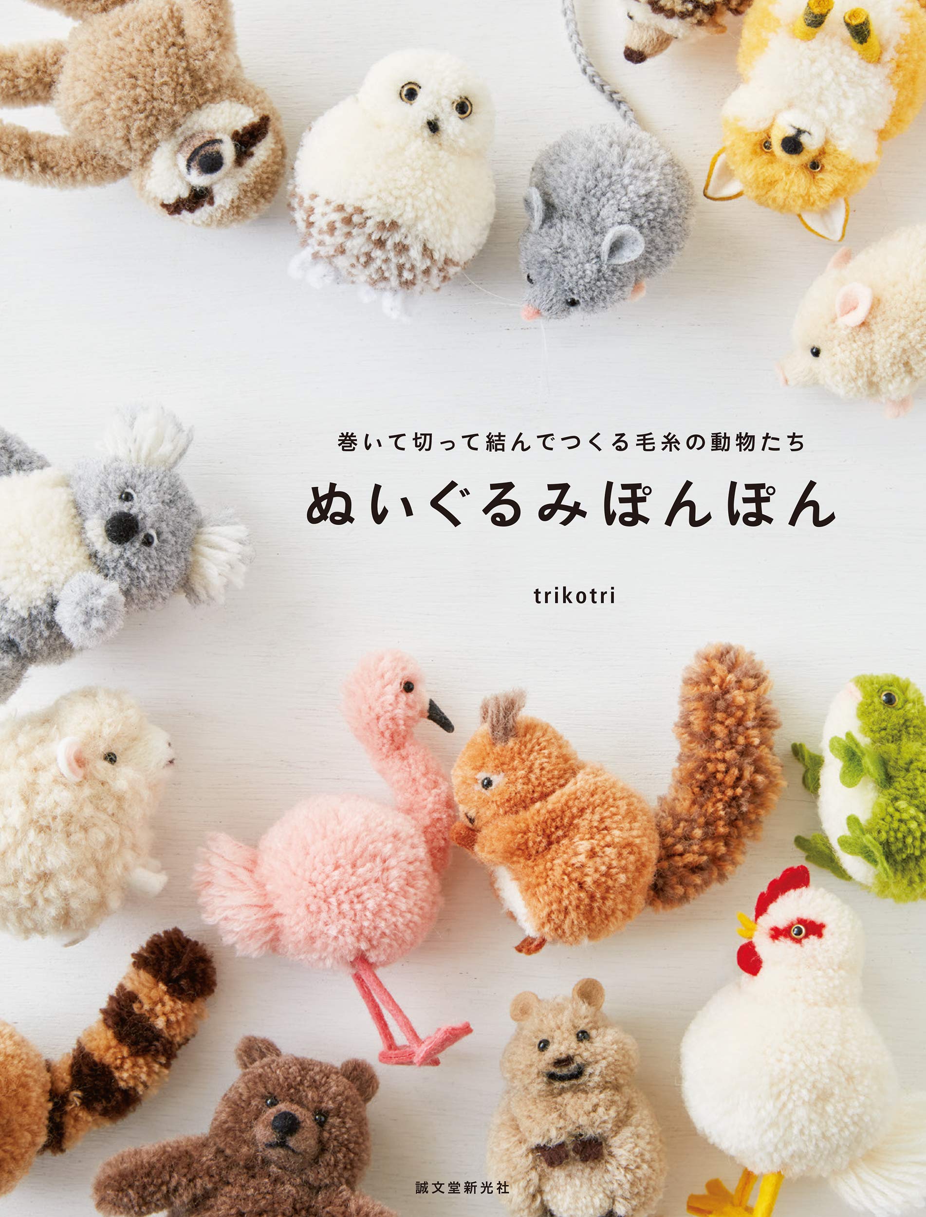 ぬいぐるみぽんぽん: 巻いて切って結んでつくる毛糸の動物たち