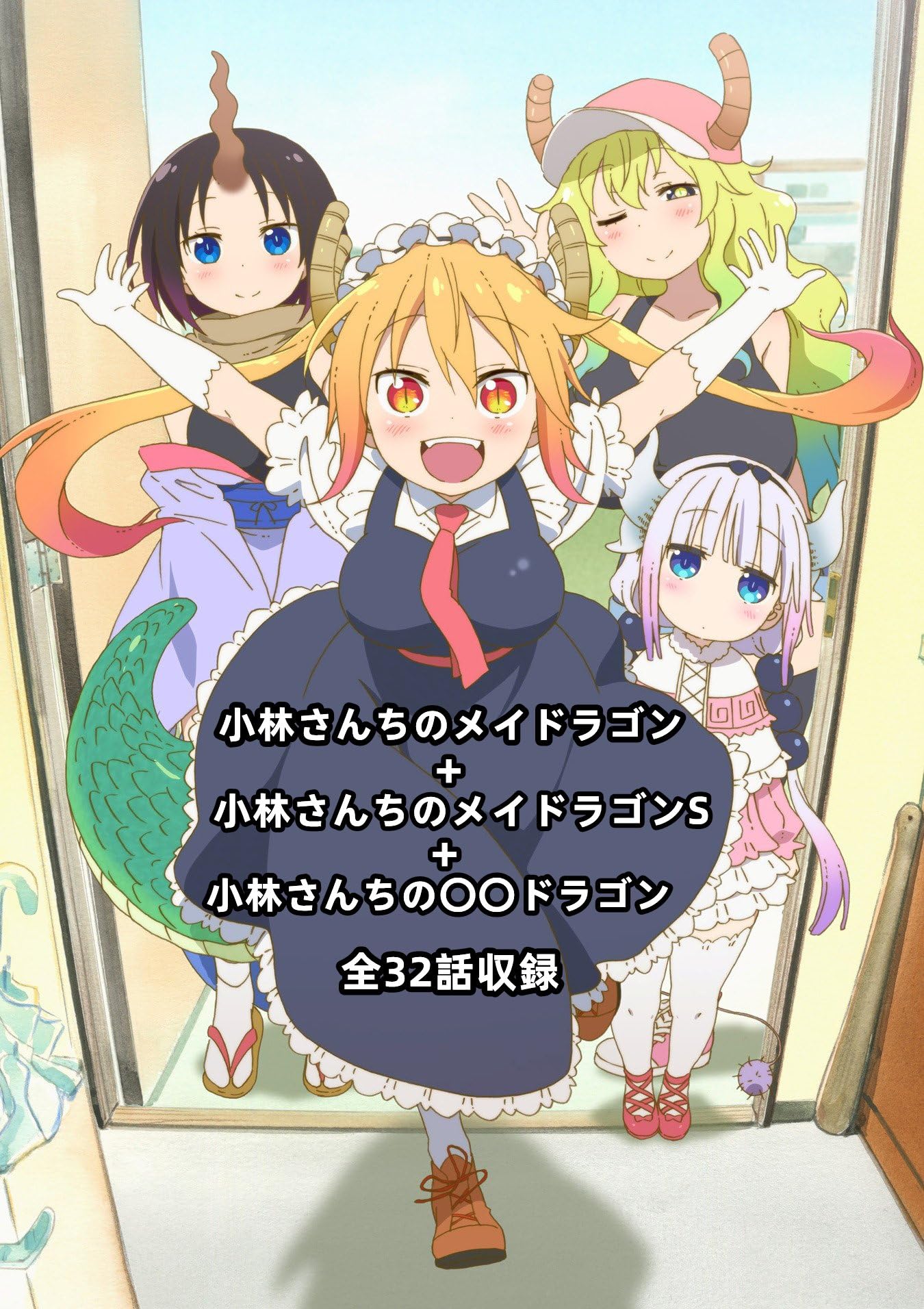 Amazon.co.jp: 小林さんちのメイドラゴン+ S +小林さんちの〇〇
