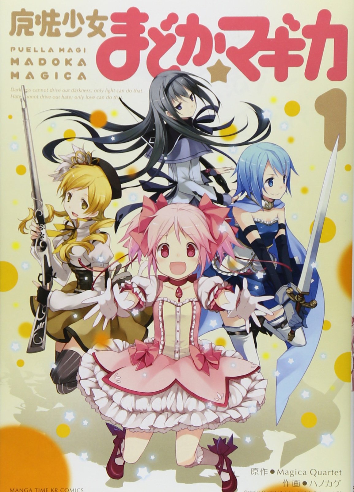 Amazon.co.jp: 魔法少女まどか☆マギカ (1) (まんがタイムKRコミックス