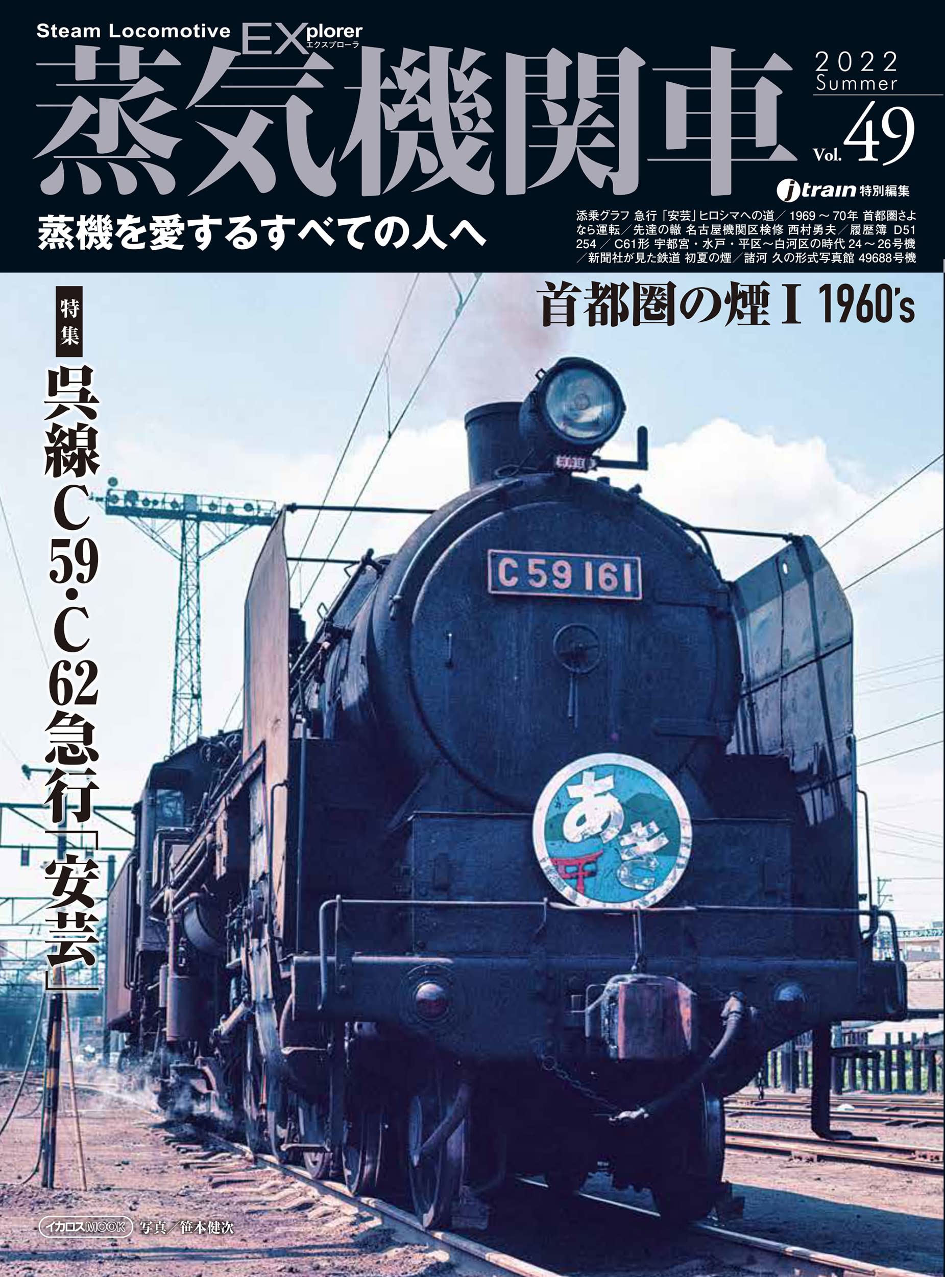 蒸気機関車EX(エクスプローラ)Vol.49 (イカロス・ムック) |本 | 通販