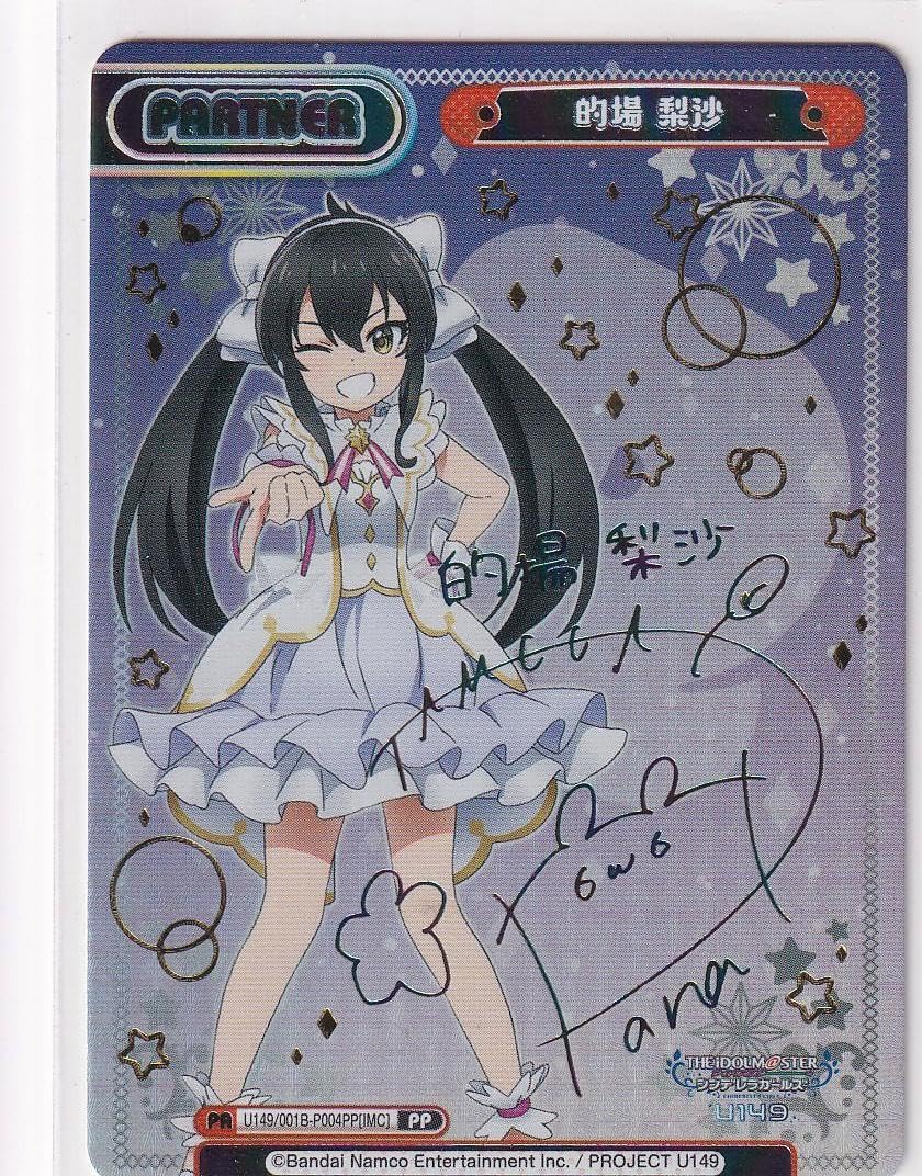 Amazon.co.jp: ReバースU149 PP SP 神高確 的場 梨沙 サイン : 文房具