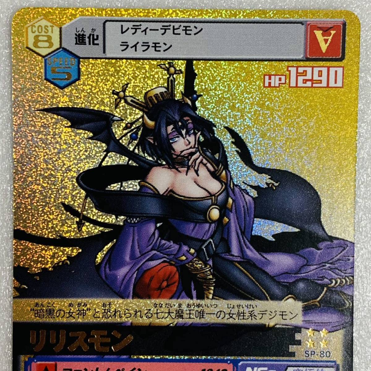 Amazon.co.jp: デジタルモンスター デジモンカードα リリスモン SP-80