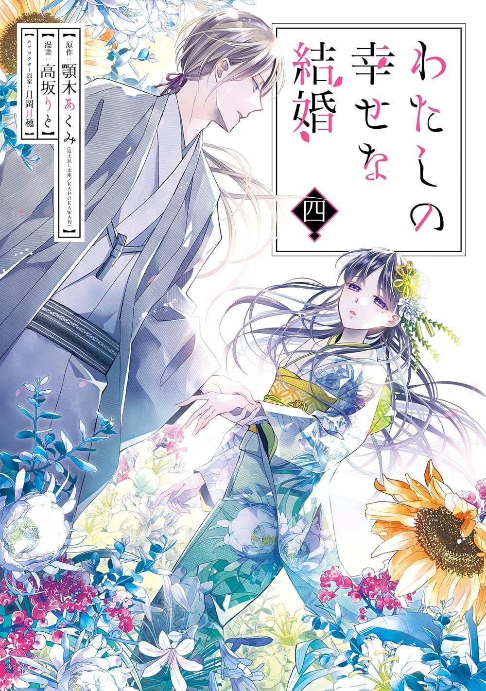 Amazon.co.jp: わたしの幸せな結婚 コミック 1-4巻セット : 顎木あくみ