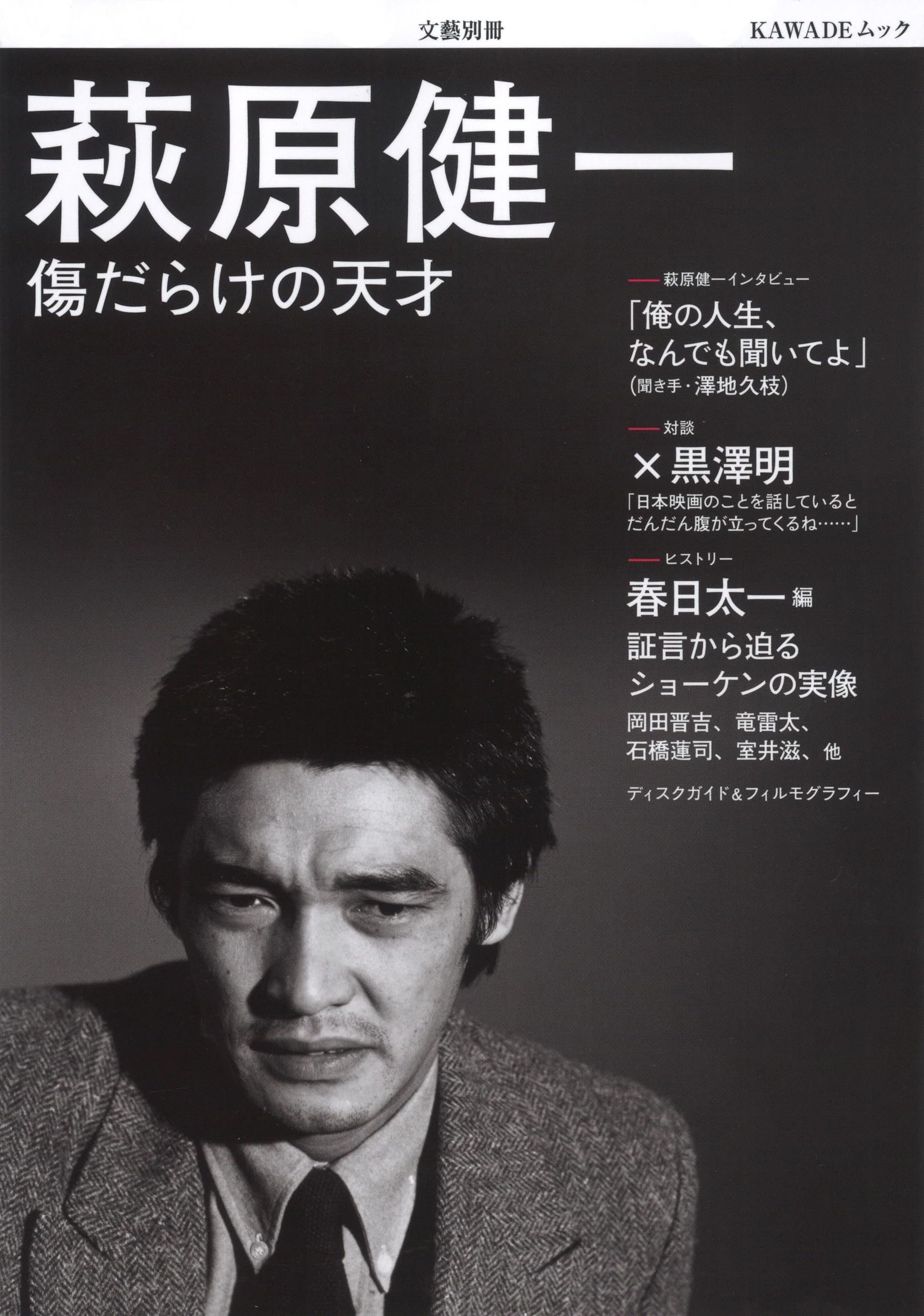 Amazon.co.jp: 萩原健一: 傷だらけの天才 (文藝別冊) : 河出書房新社