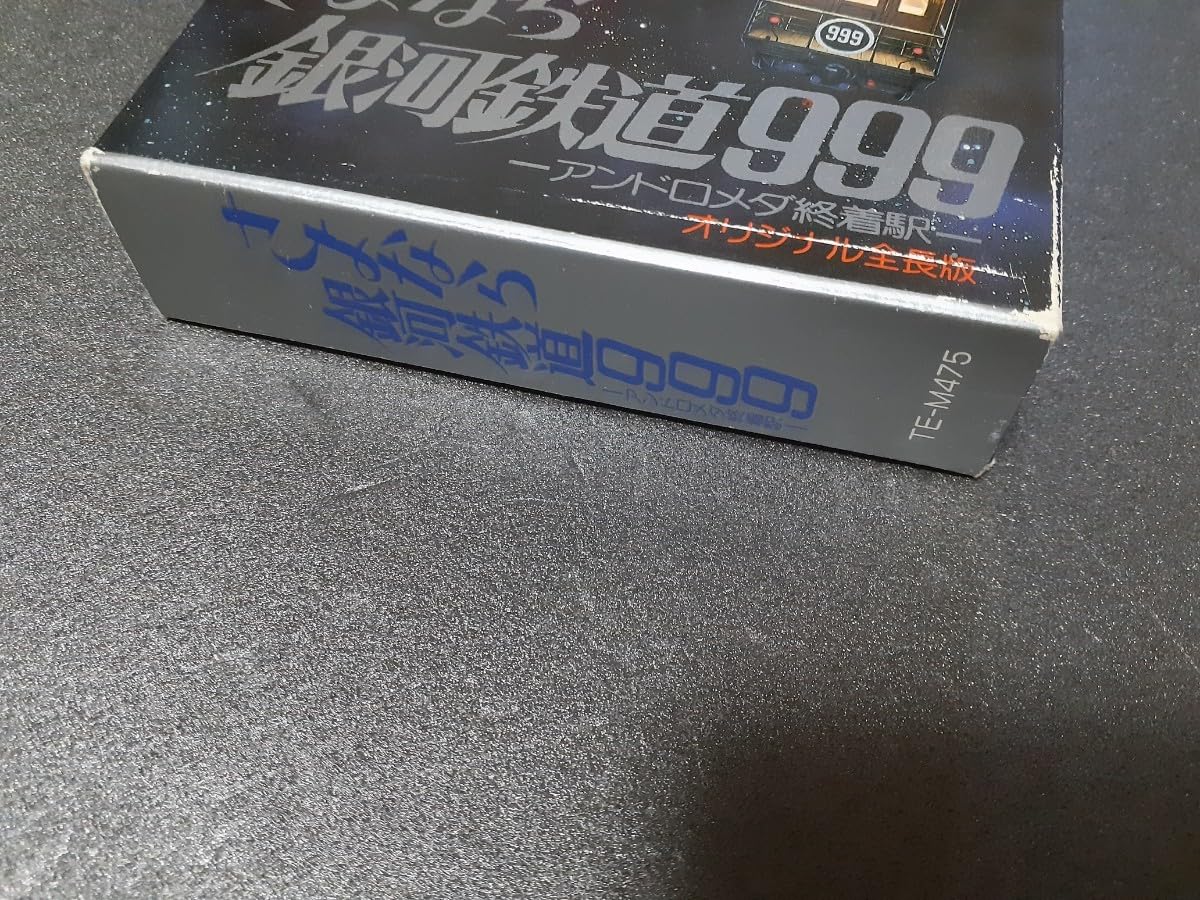 Amazon.co.jp: 非売品 VHS さよなら銀河鉄道999 オリジナル全長版