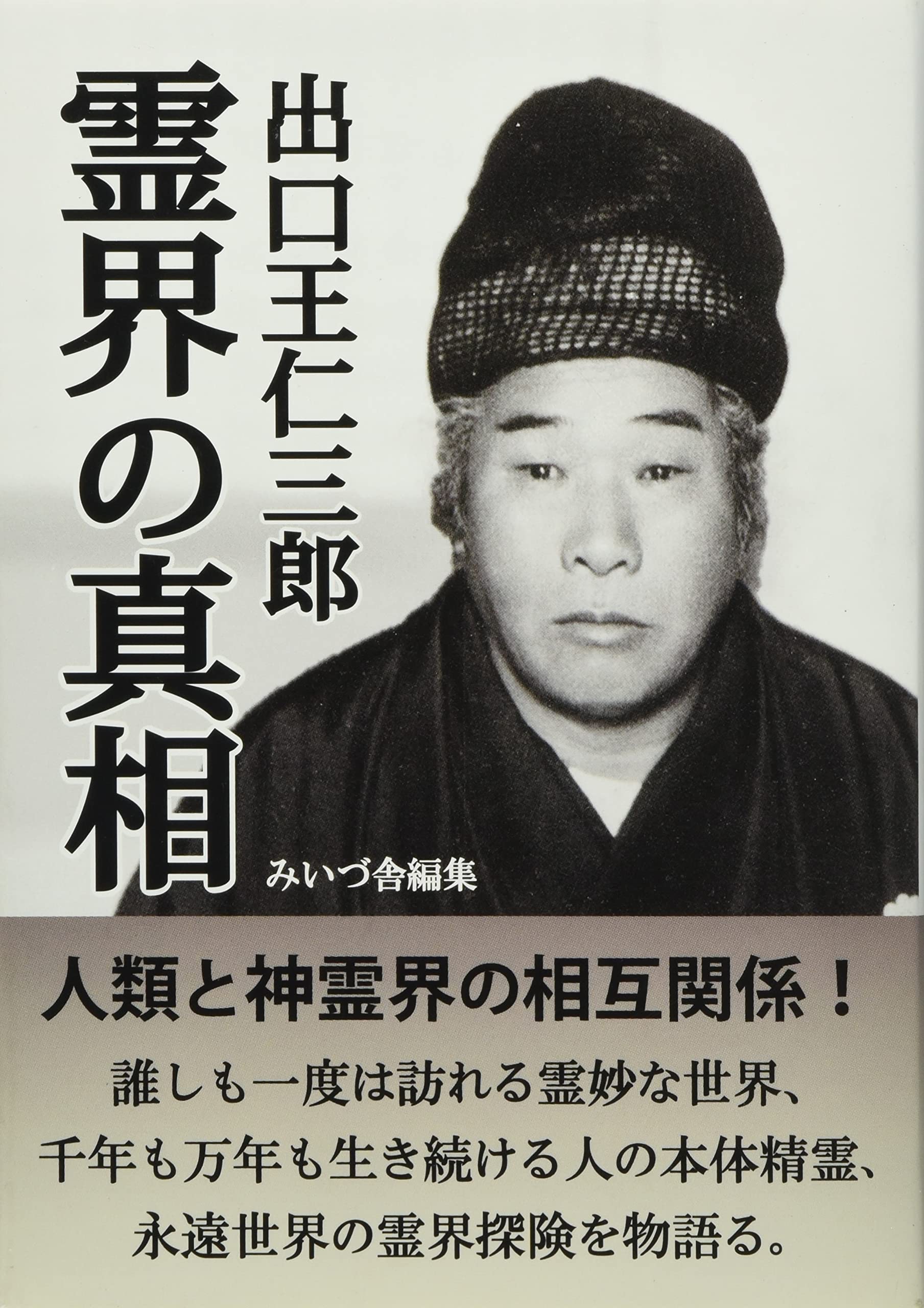 出口王仁三郎霊界の真相 | 出口 王仁三郎, みいづ舎 |本 | 通販 | Amazon