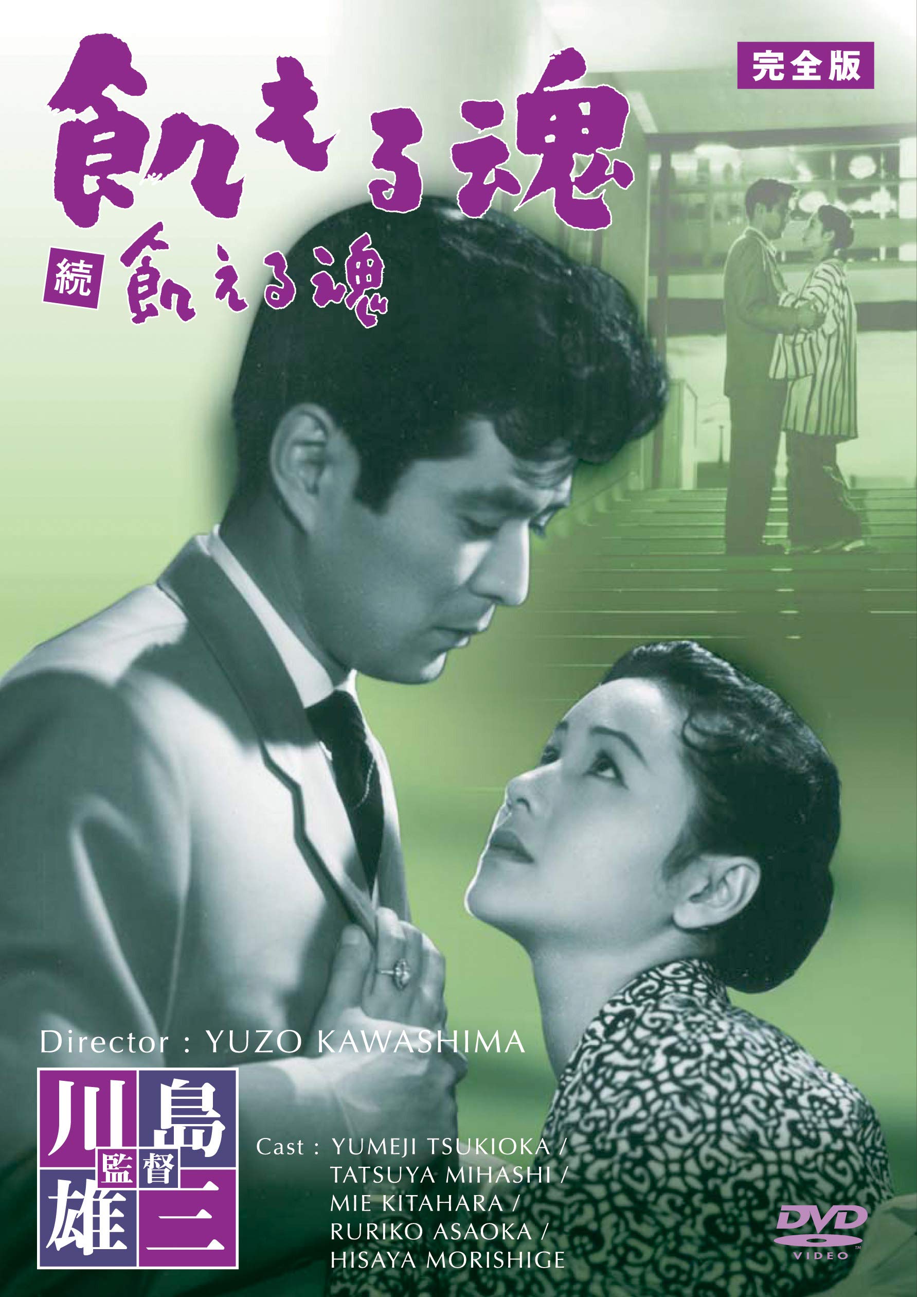 Amazon.co.jp: 小林旭 デビュー65周年記念 日活DVDシリーズ 飢える魂