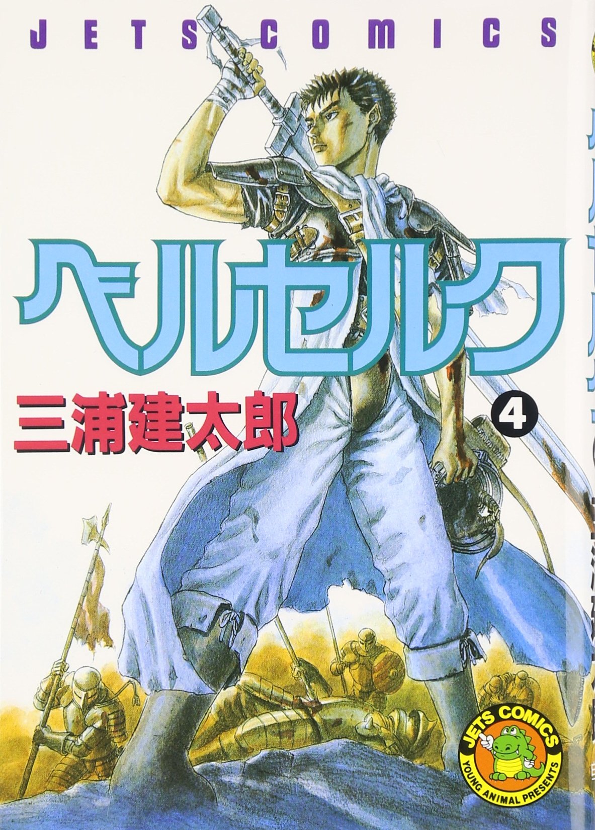 ベルセルク (4) (ヤングアニマルコミックス) | 三浦建太郎 |本 | 通販