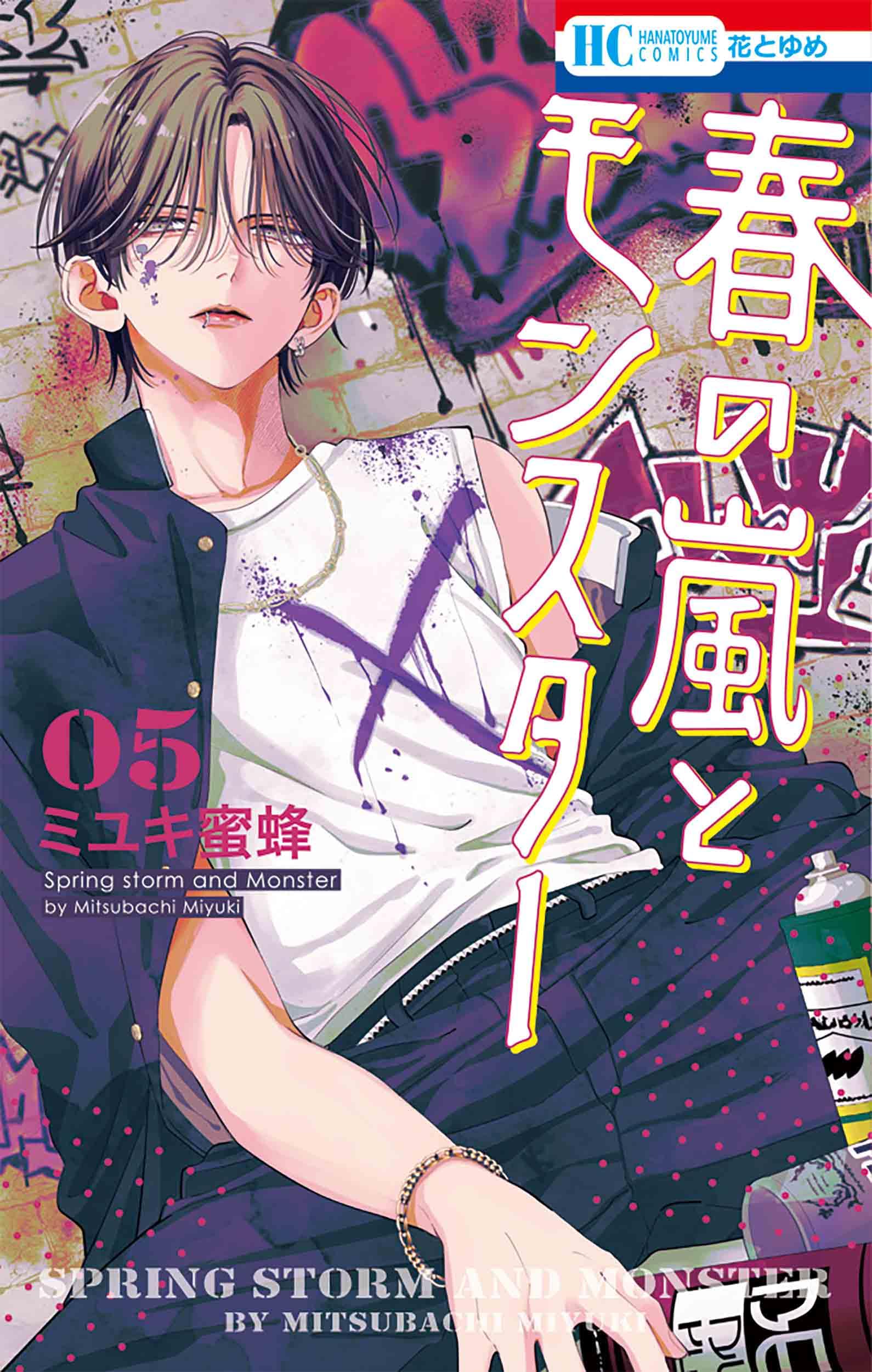 Amazon.co.jp: 春の嵐とモンスター 5 (花とゆめコミックス) : ミユキ