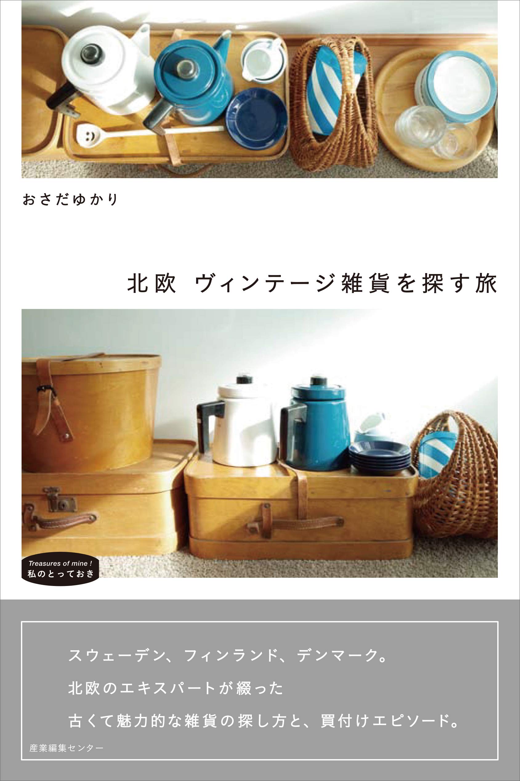 北欧 ヴィンテージ雑貨を探す旅 (私のとっておき) | おさだ ゆかり |本
