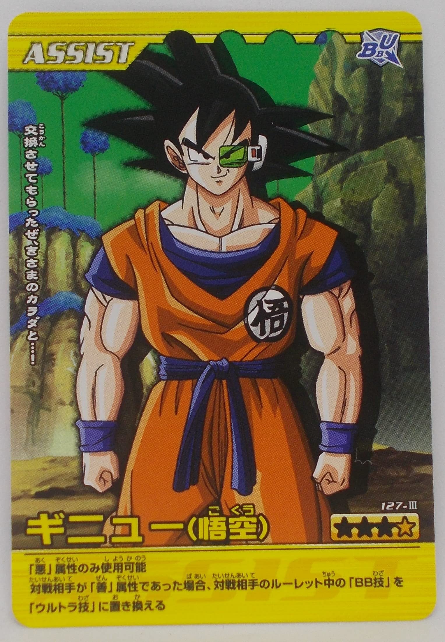 Amazon.co.jp: 【127-Ⅲ】ギニュー（悟空）／ドラゴンボール DRAGON