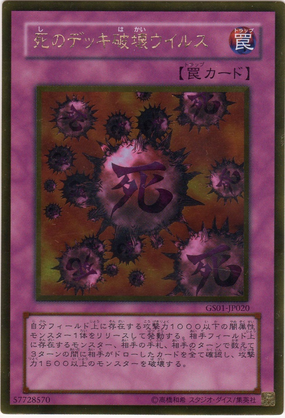 Amazon.co.jp: 遊戯王 GS01-JP020-GR 《死のデッキ破壊ウイルス》 Gold
