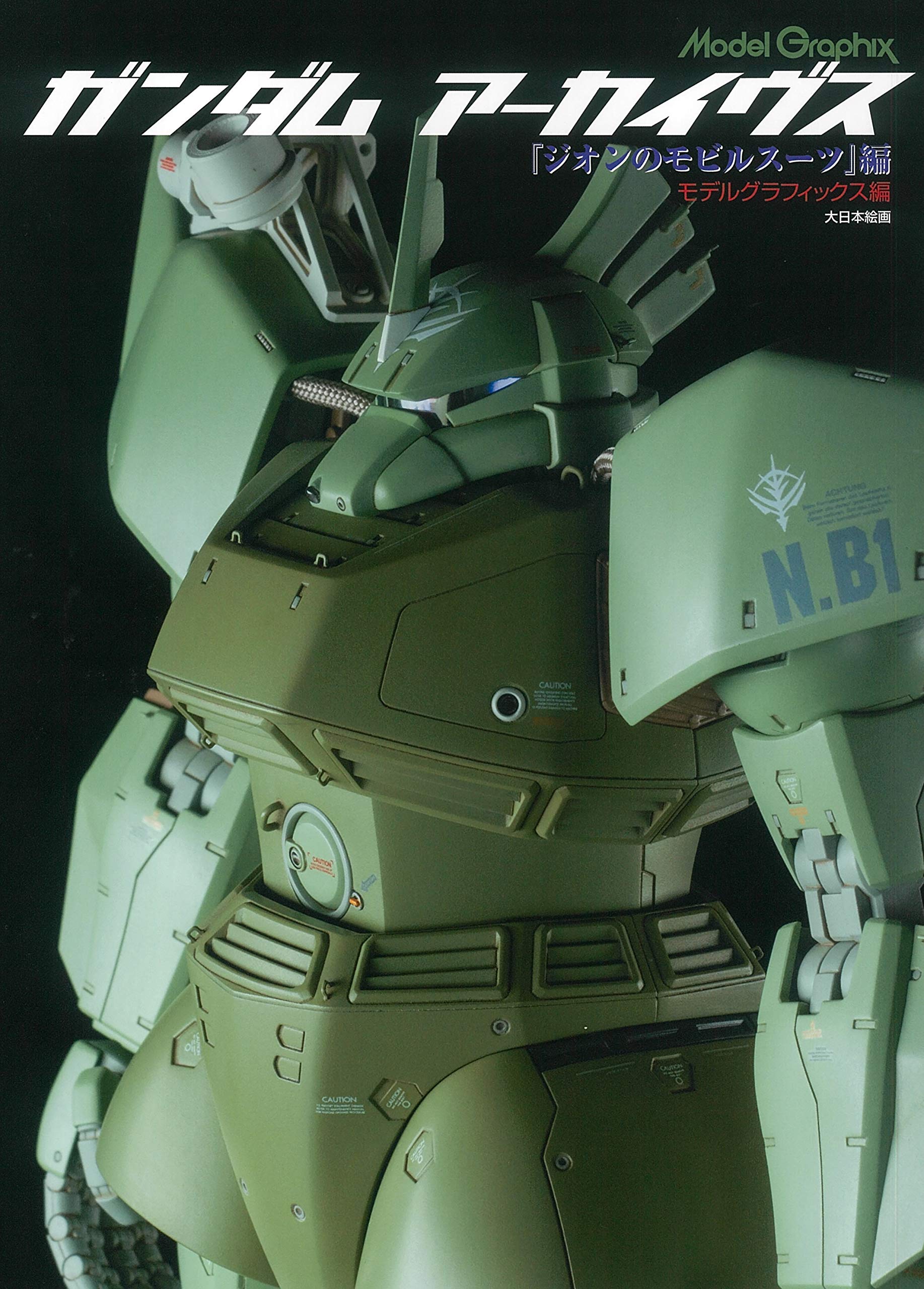 ガンダムアーカイヴス『ジオンのモビルスーツ』編 (Model Graphix