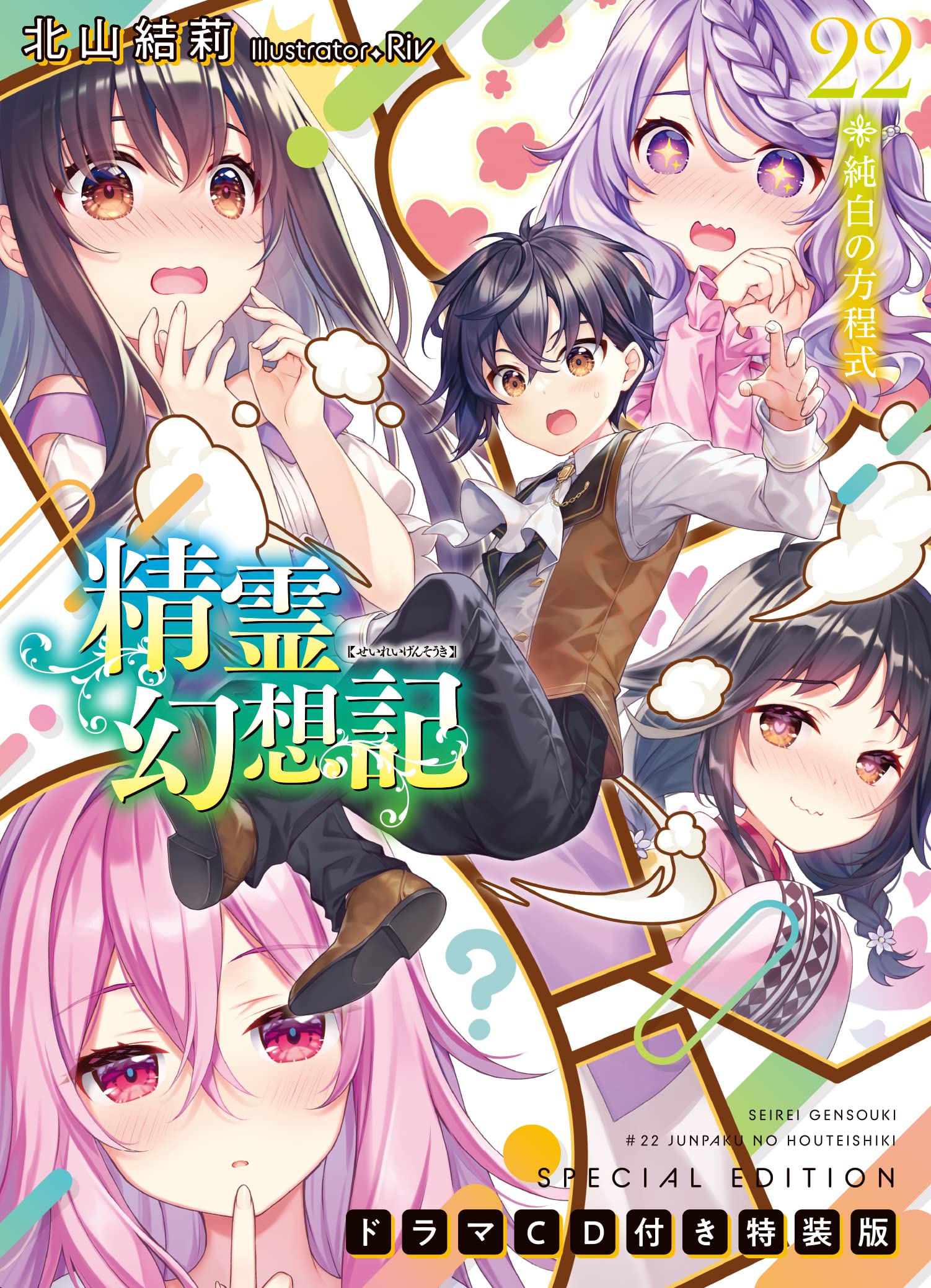 精霊幻想記 22.純白の方程式 ドラマCD付き特装版 (HJ文庫) | 北山結莉