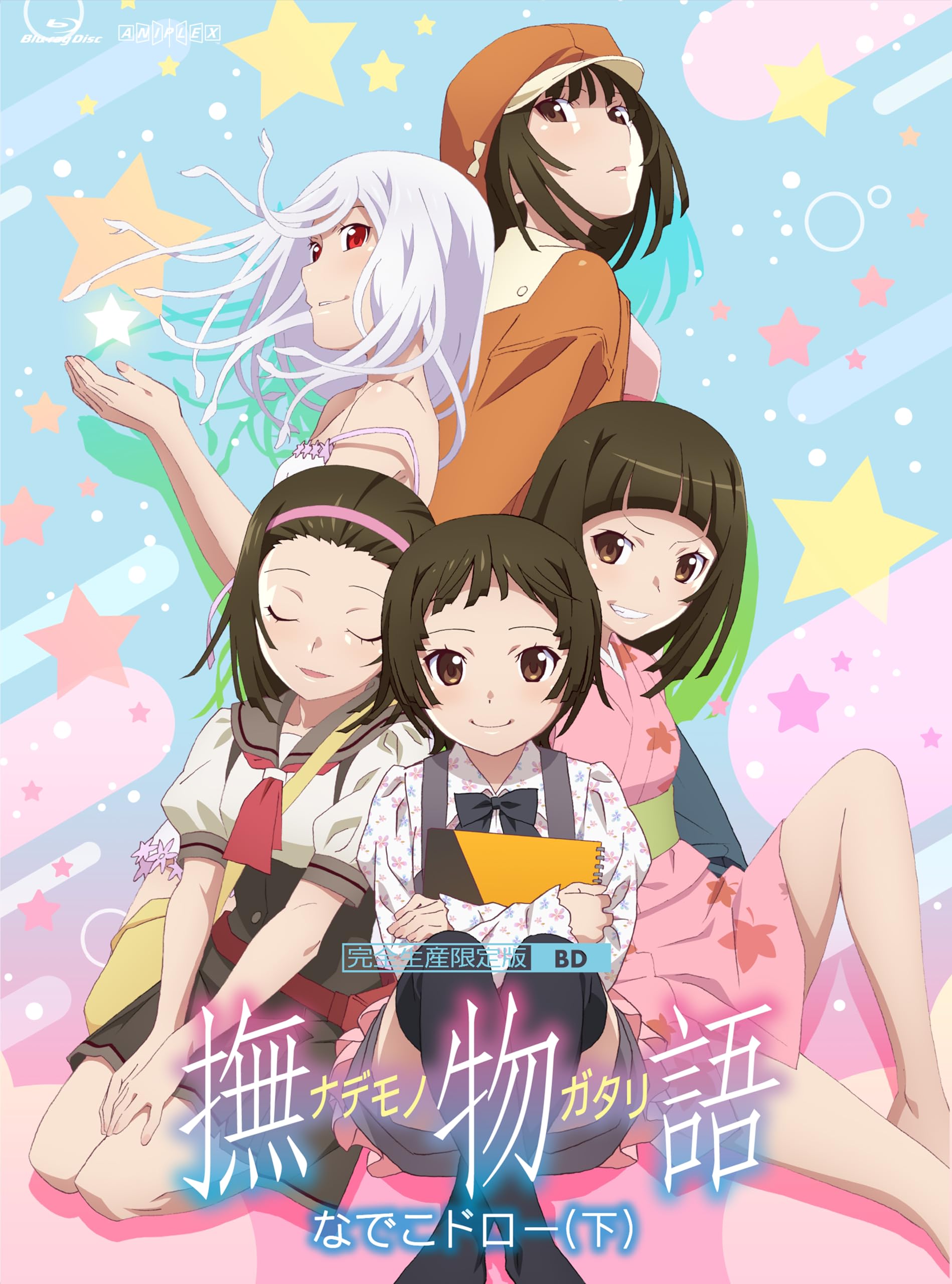Amazon.co.jp: 「撫物語」第二巻 / なでこドロー(下)(完全生産限定版