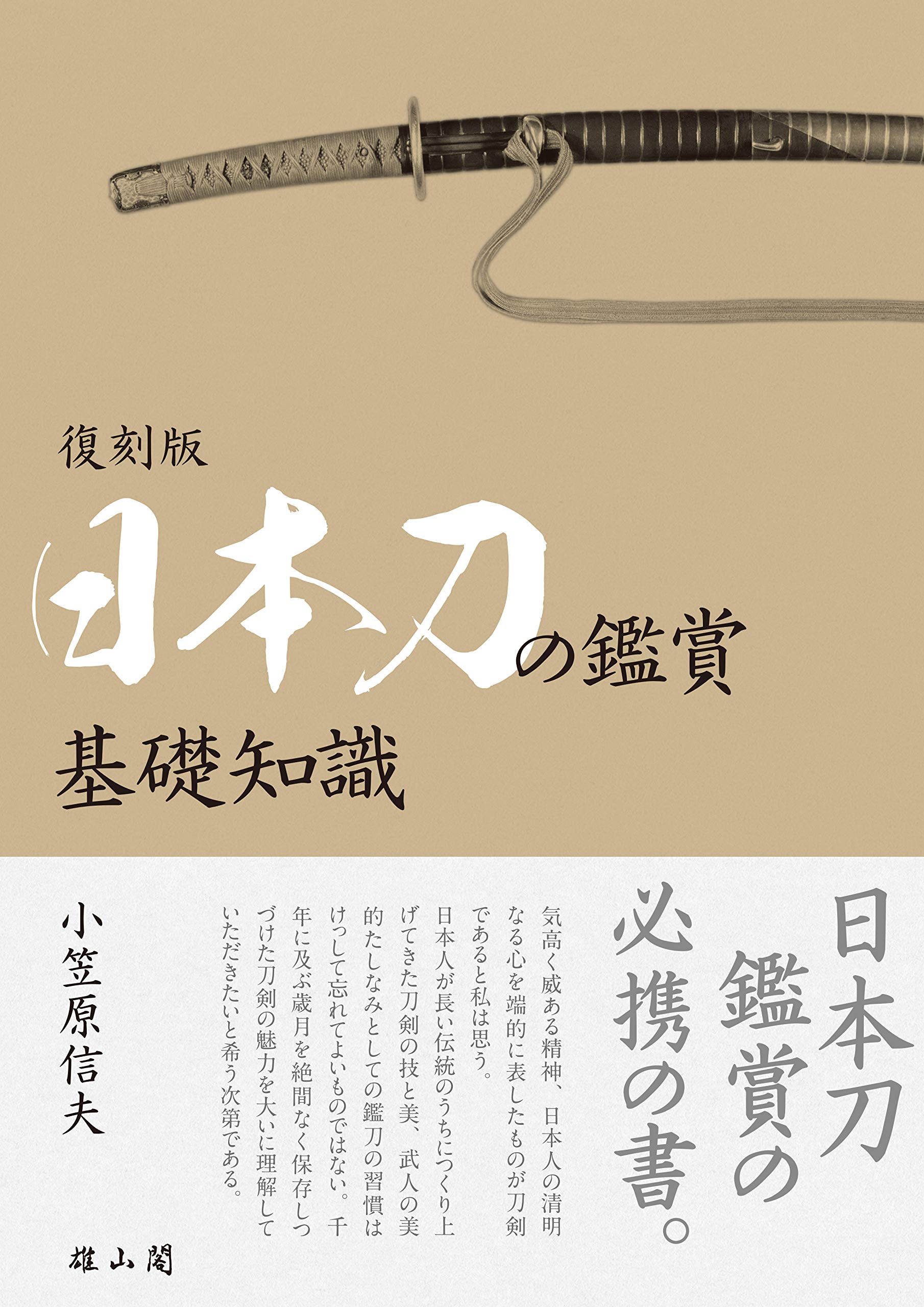 日本刀の鑑賞基礎知識 | 小笠原 信夫 |本 | 通販 | Amazon
