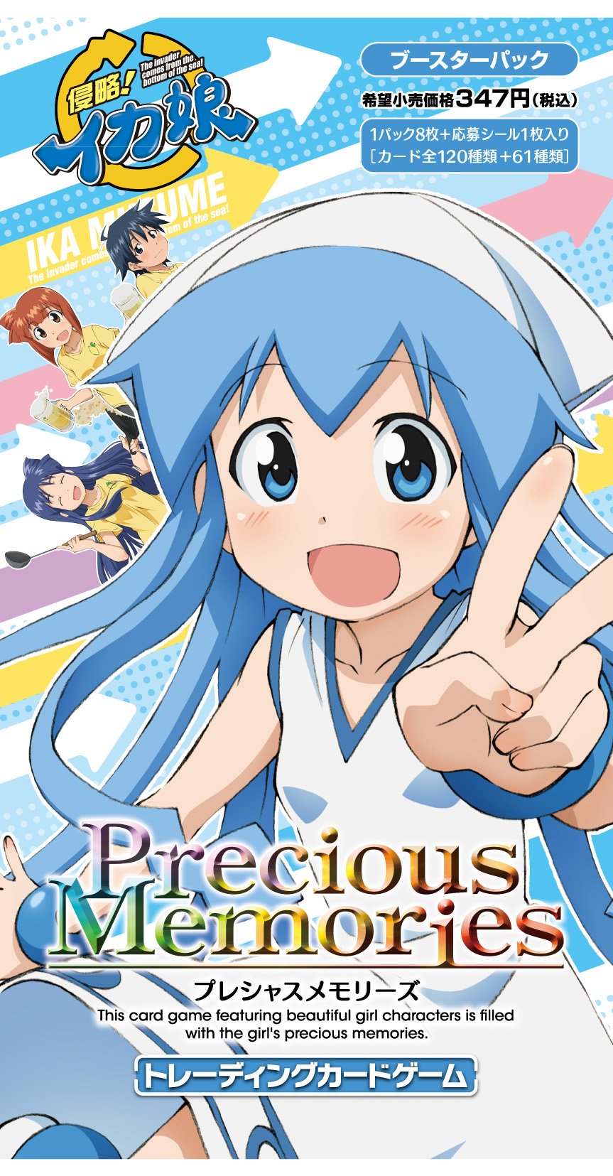 Amazon.co.jp: プレシャスメモリーズ 侵略!イカ娘 ブースターパック