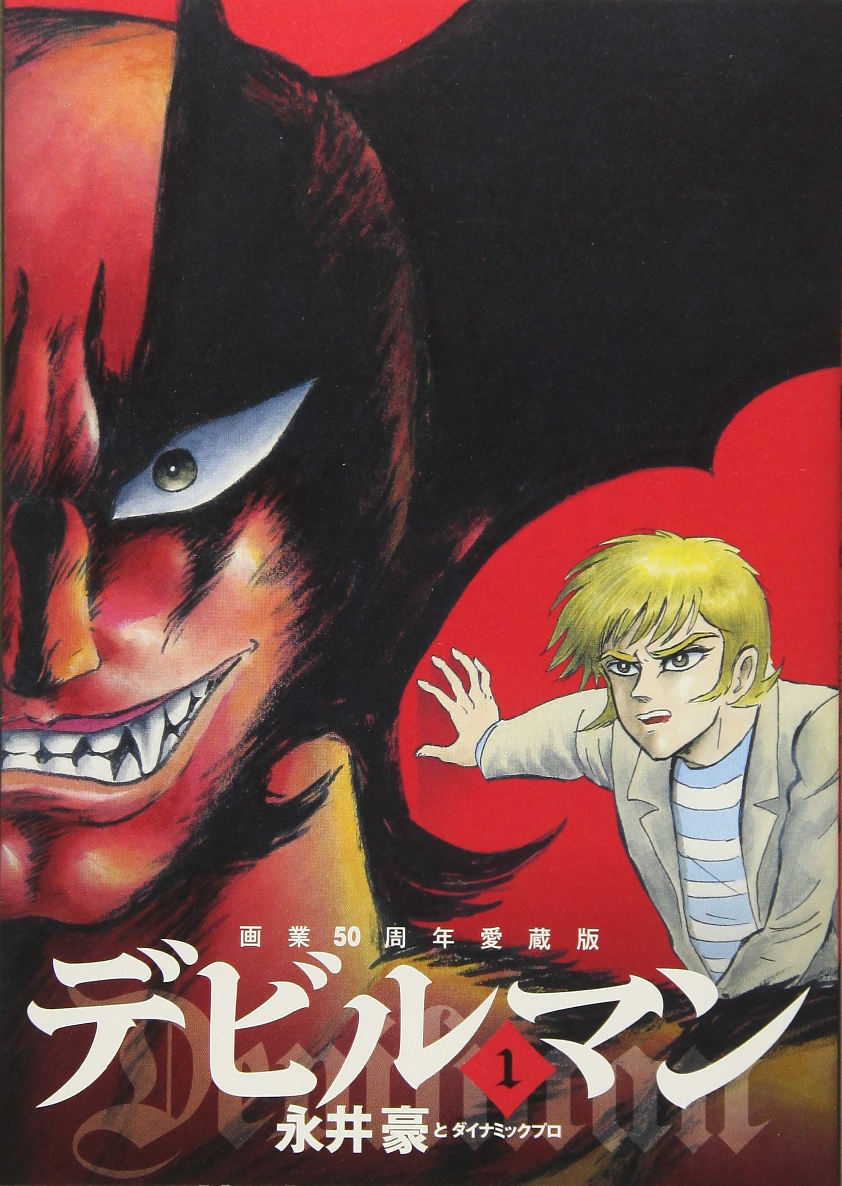Amazon.co.jp: 画業50周年愛蔵版 デビルマン (1) (ビッグコミックス