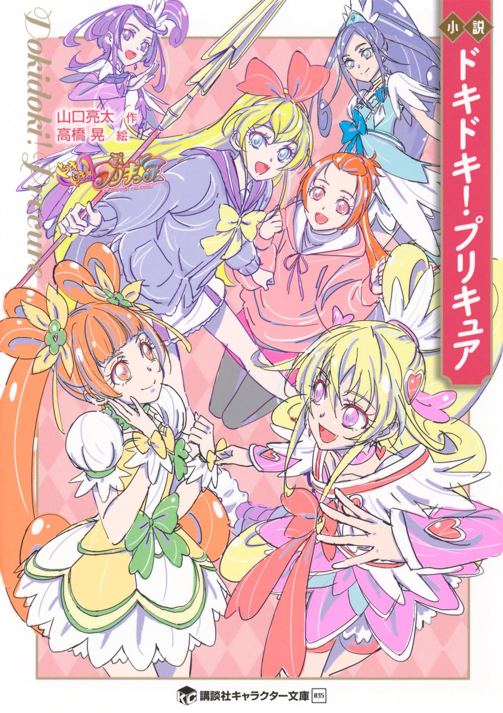 小説 ドキドキ!プリキュア (講談社キャラクター文庫 035) | 山口 亮太