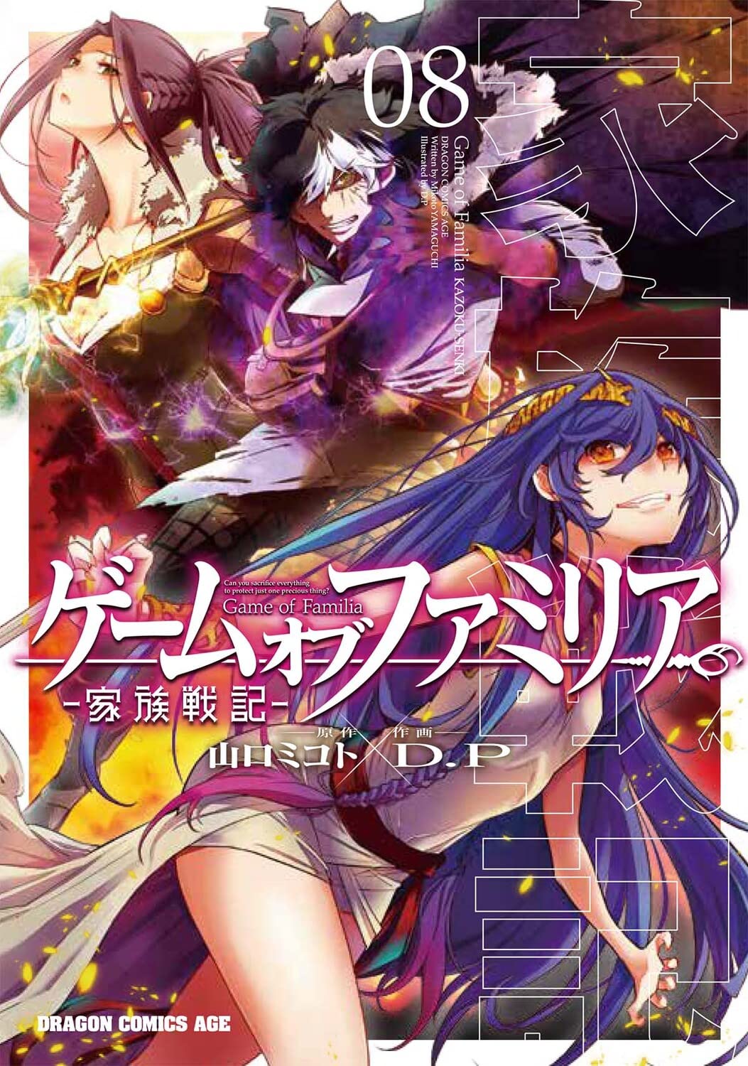 Amazon.co.jp: ゲーム オブ ファミリア-家族戦記- 08 (ドラゴン