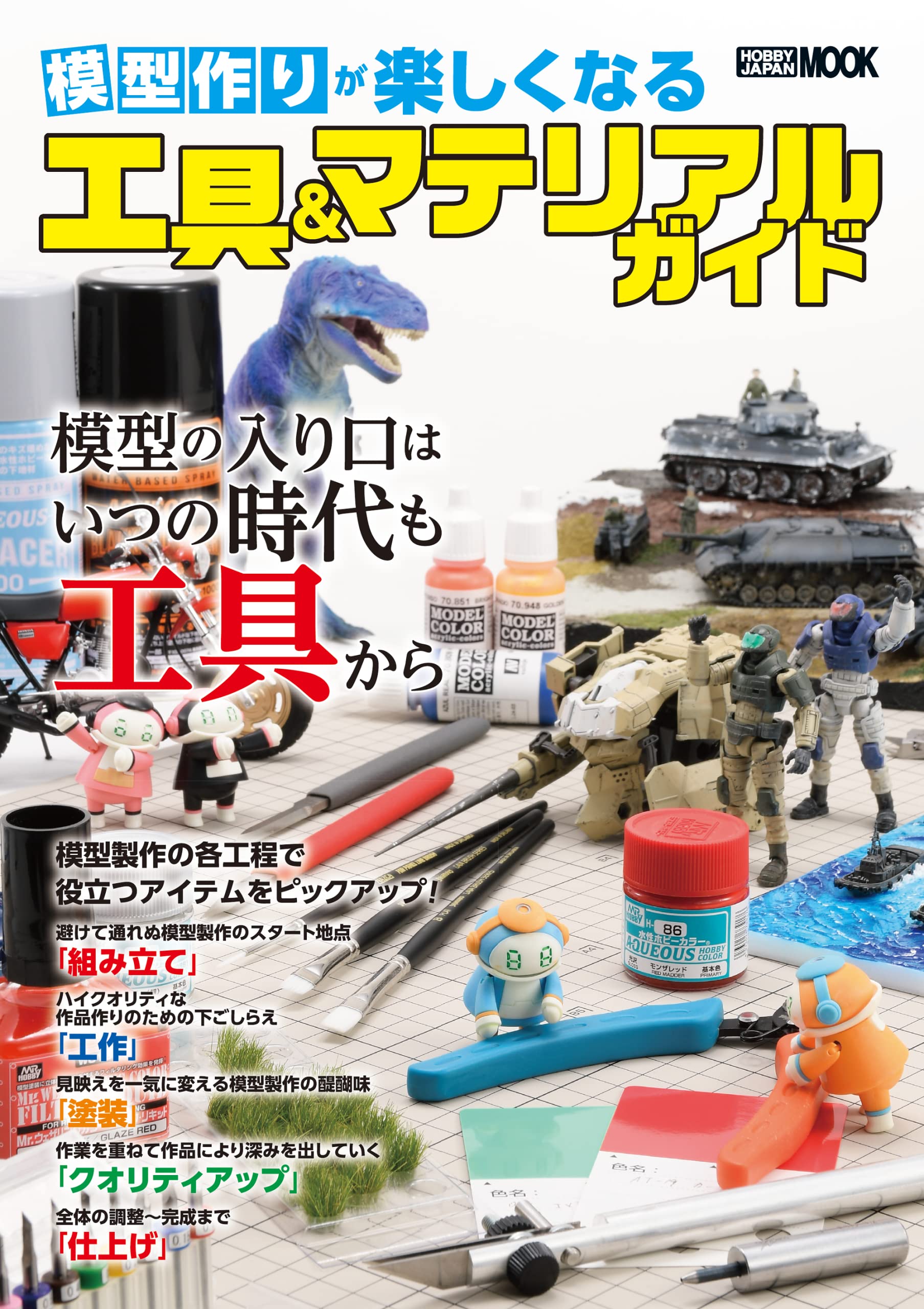 模型作りが楽しくなる工具&マテリアルガイド (ホビージャパンMOOK 1157