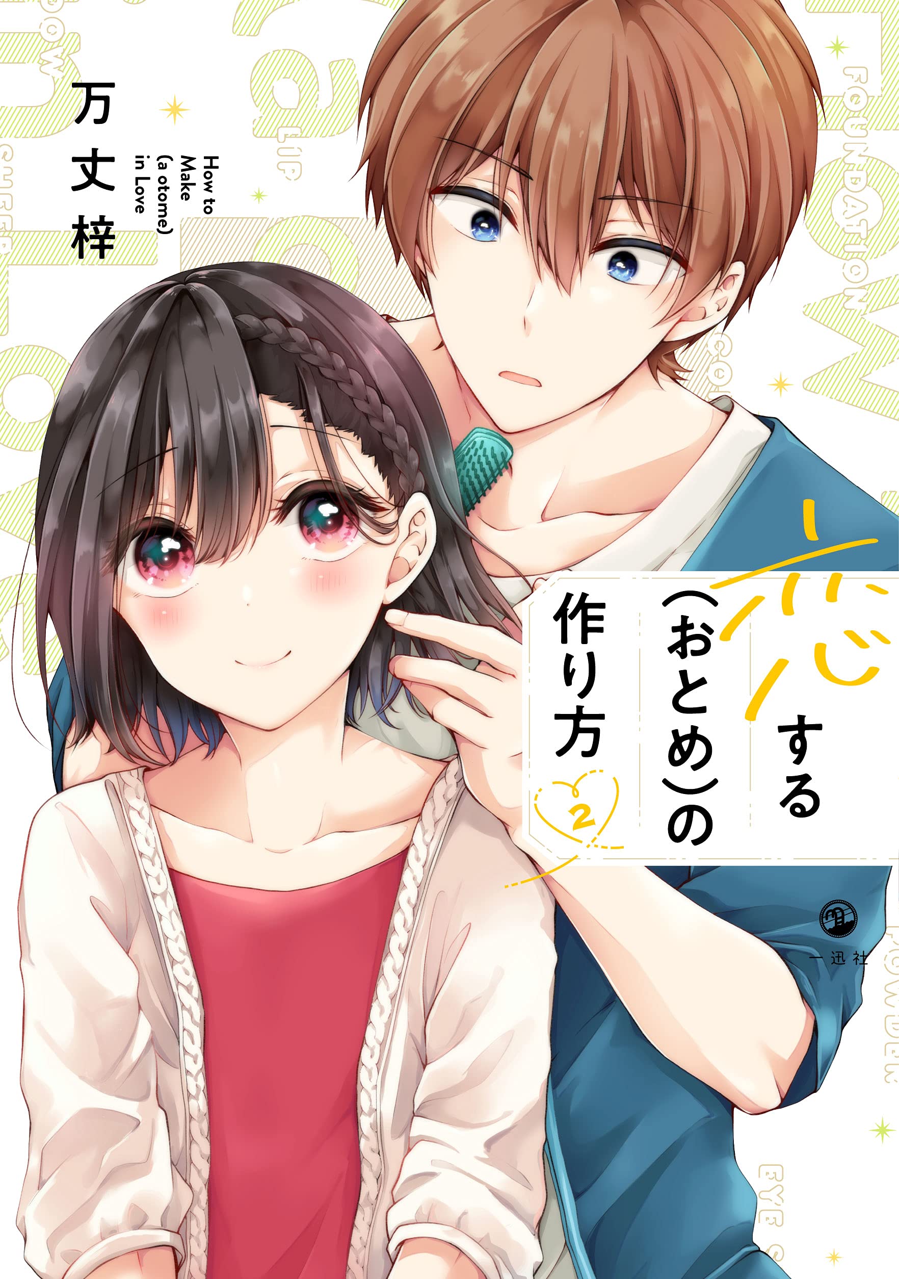 Amazon.co.jp: 恋する(おとめ)の作り方 (2) (comic POOL) : 万丈 梓: 本