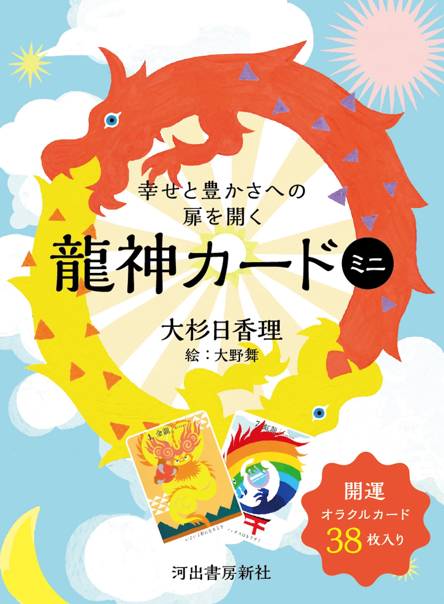 Amazon.co.jp: 幸せと豊かさへの扉を開く龍神カード ミニ ([バラエティ