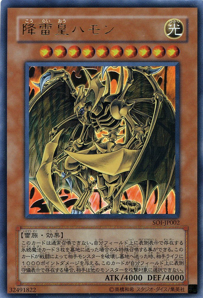 Amazon.co.jp: 遊戯王OCG 降雷皇ハモン ウルトラレア SOI-JP002-UR