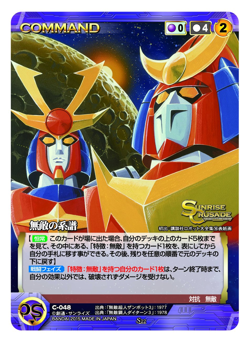 Amazon.co.jp: サンライズクルセイド 第22弾 ｢無敵の戦士｣ (SC-22B