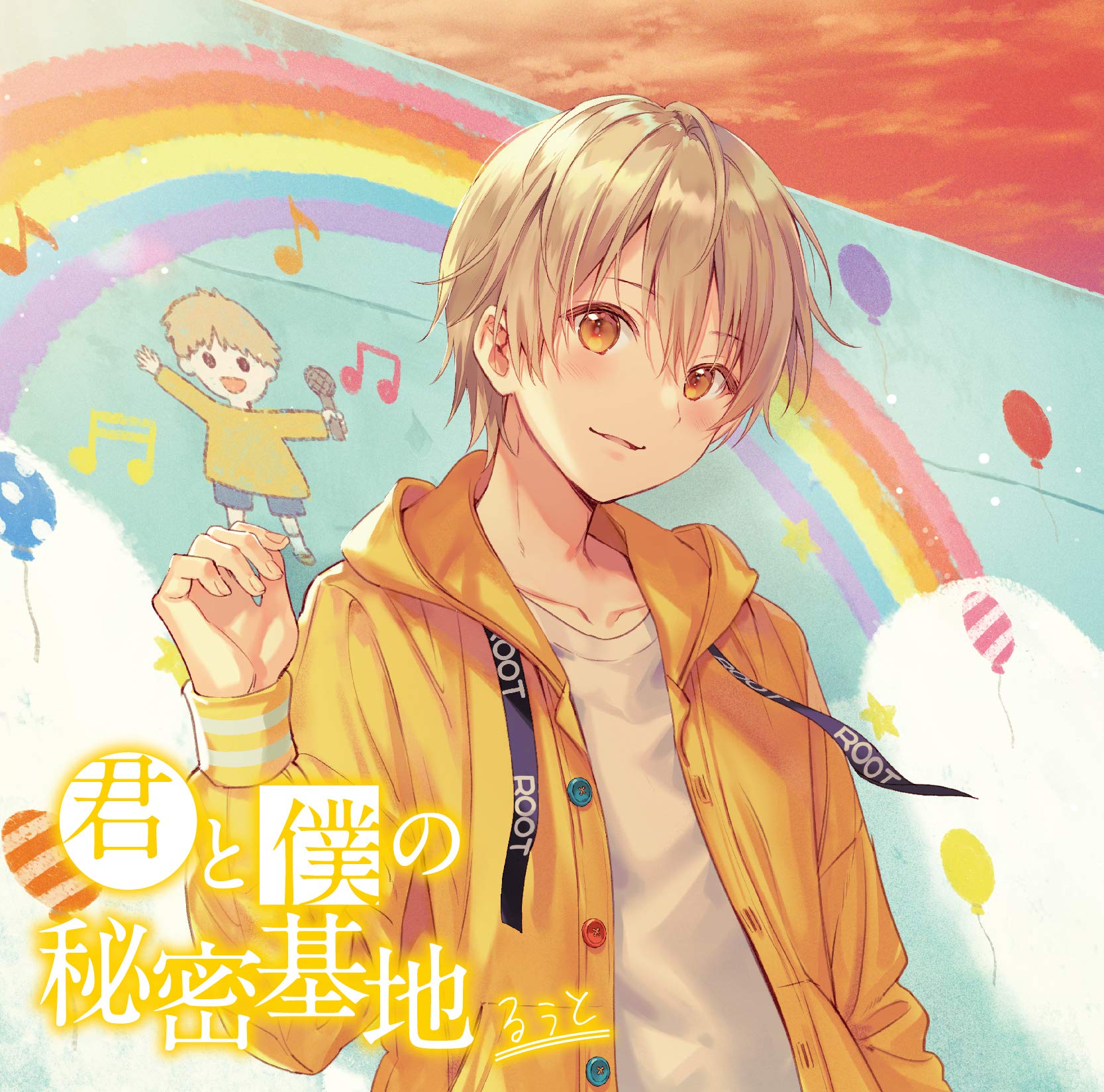 Amazon.co.jp: 君と僕の秘密基地(通常盤): ミュージック