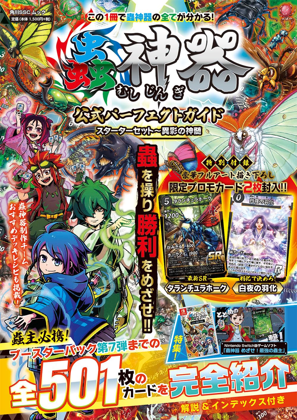Amazon.co.jp: 蟲神器 公式パーフェクトガイド スターターセット~異彩