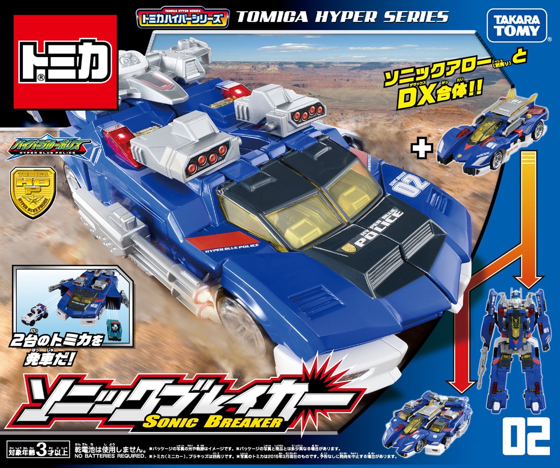 Amazon.co.jp: トミカ ハイパーブルーポリス02 ソニックブレイカー