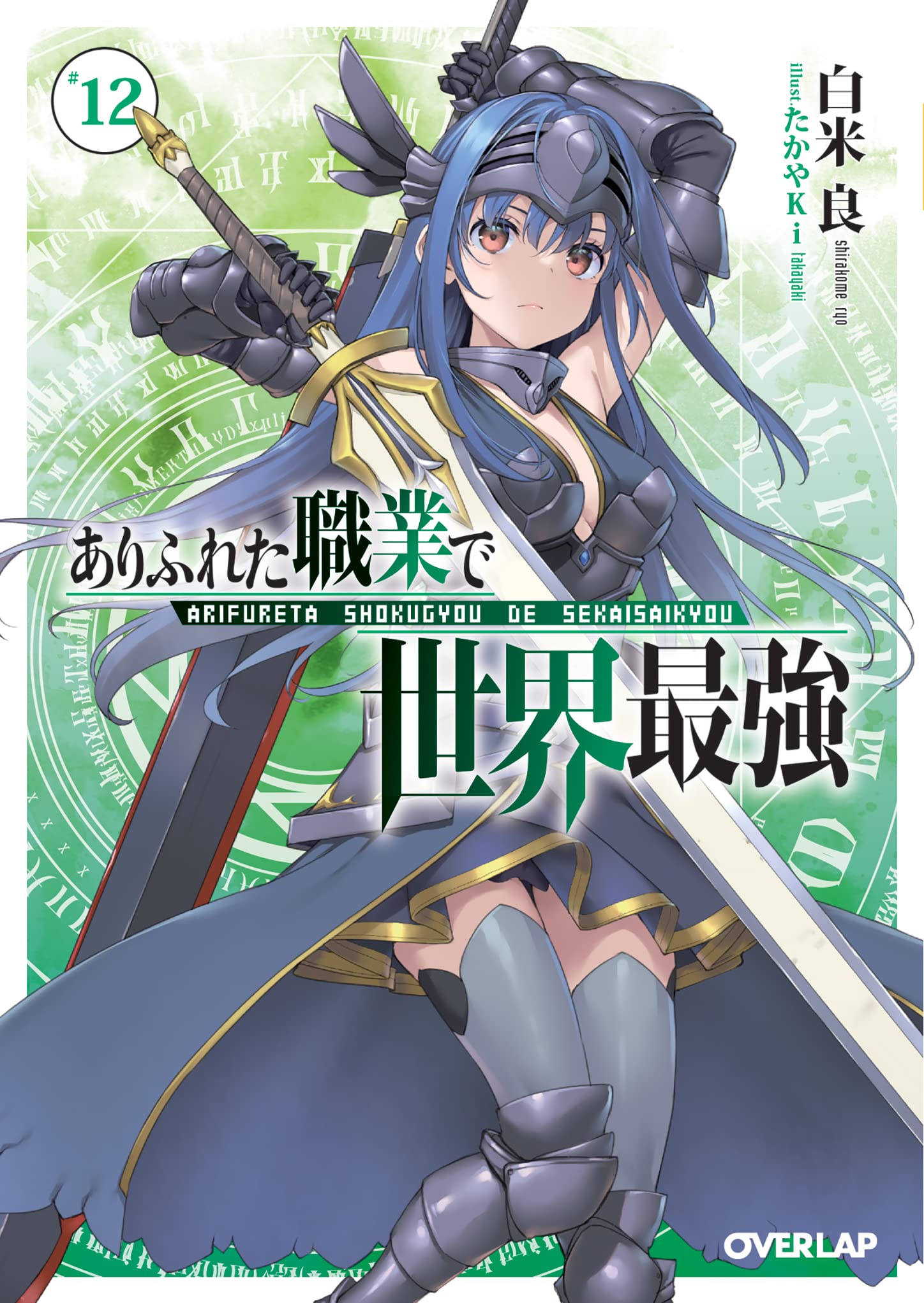 ありふれた職業で世界最強 12 (オーバーラップ文庫) | 白米 良, たかや