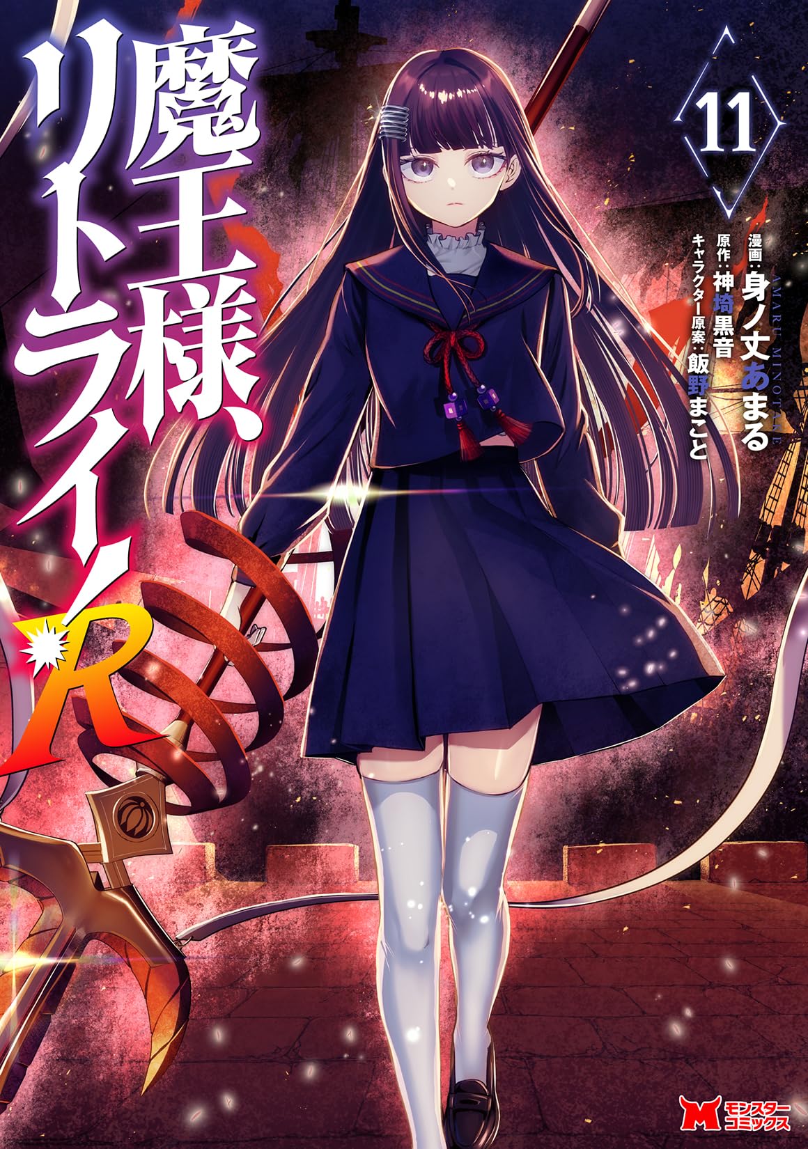 魔王様、リトライ！R(11) (モンスターコミックス) | 身ノ丈あまる