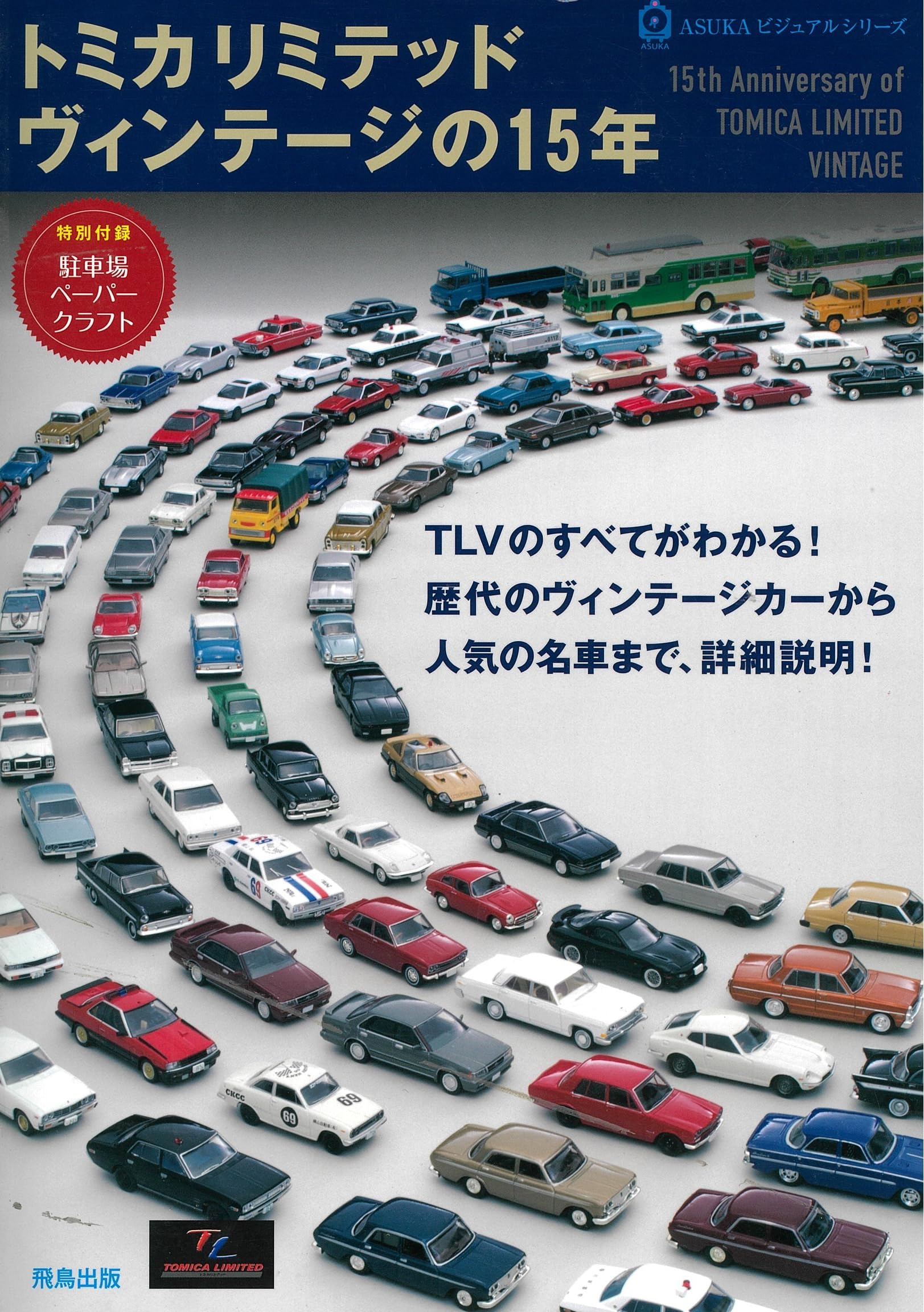トミカリミテッドヴィンテージの15年 (ASUKAビジュアルシリーズ) |本
