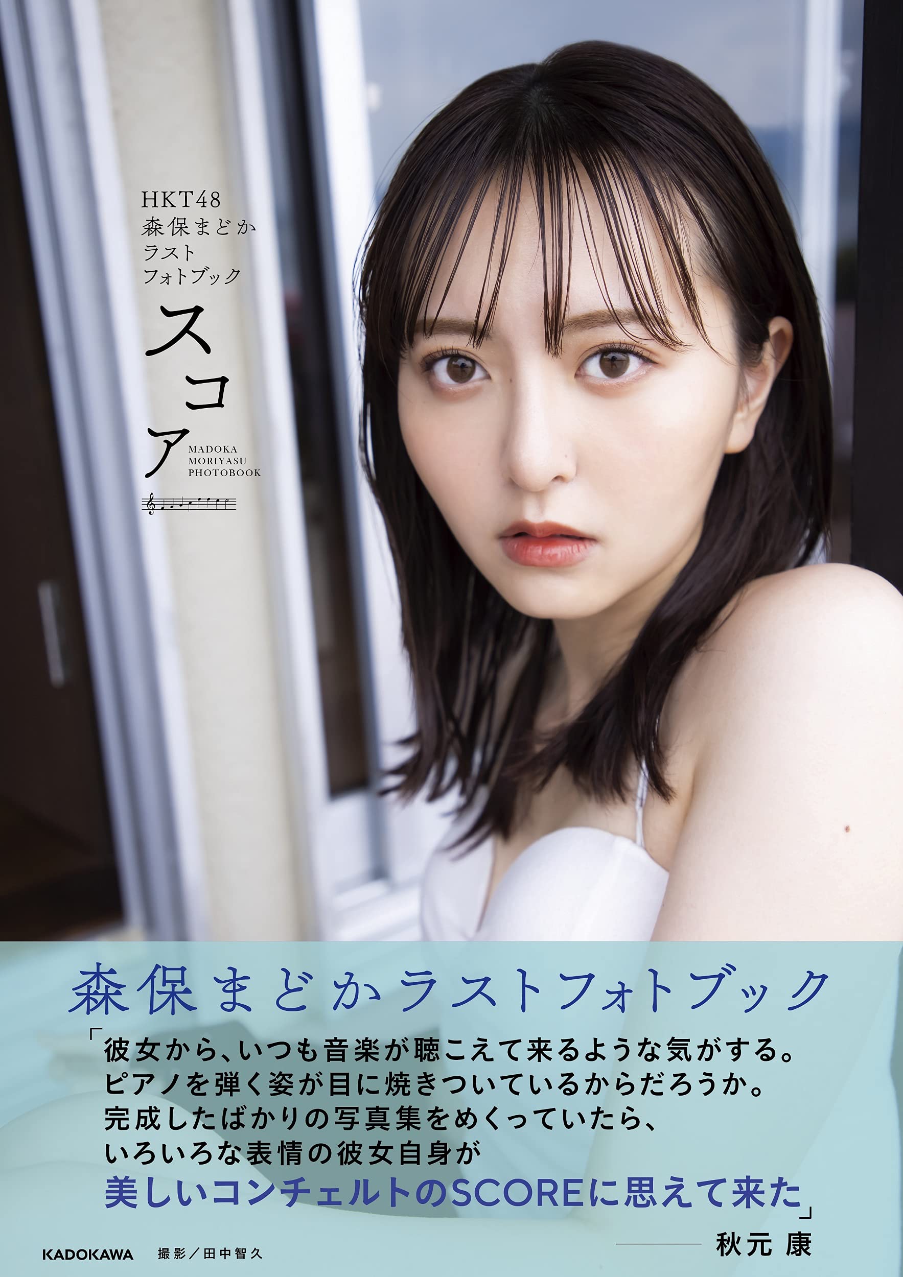 HKT48 森保まどかラストフォトブック スコア | 森保 まどか |本 | 通販