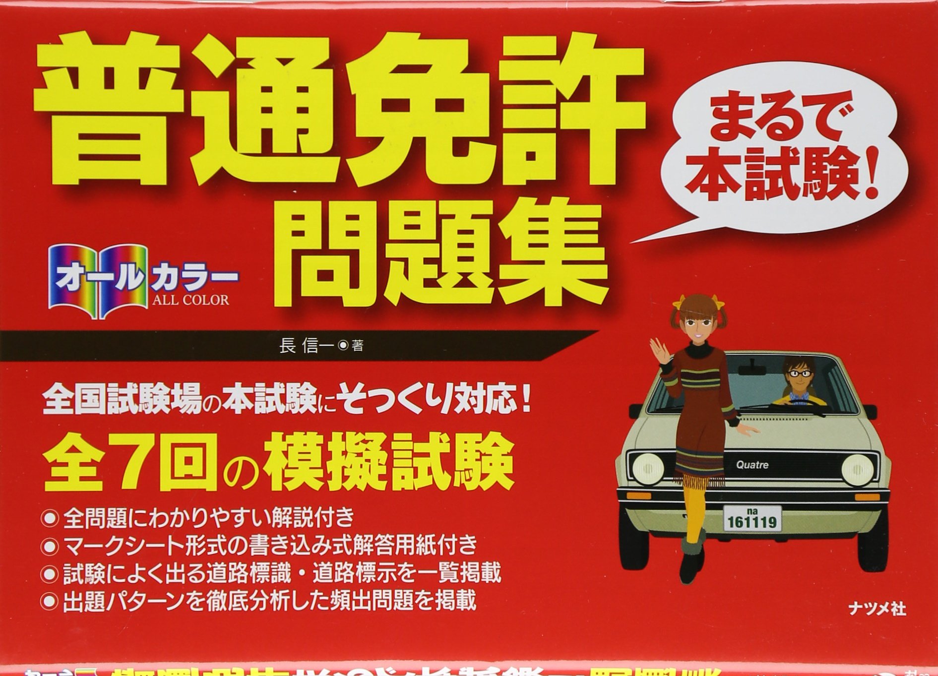 オールカラー 普通免許問題集 | 長 信一 |本 | 通販 | Amazon
