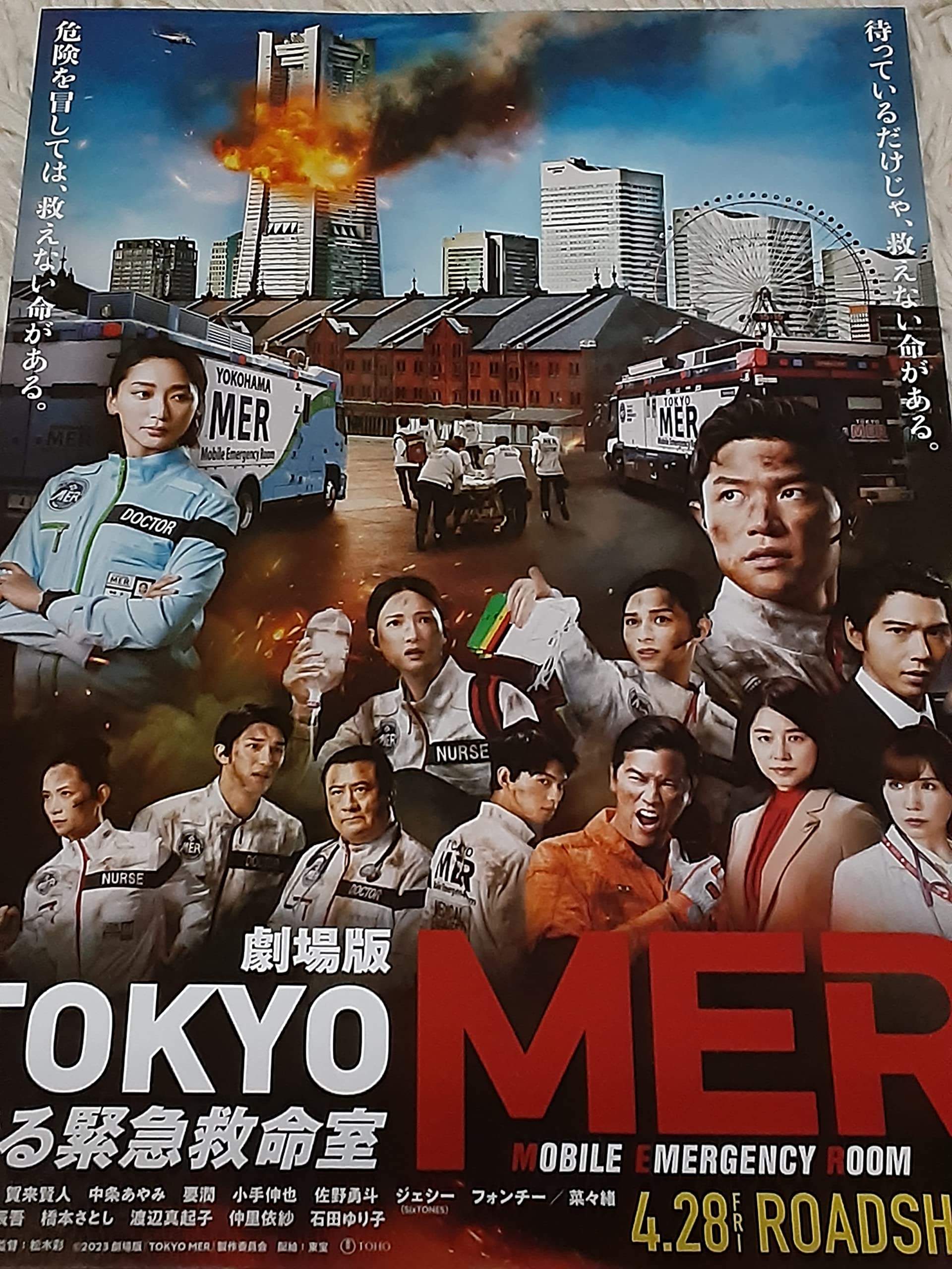 Amazon.co.jp: 映画チラシ「劇場版 TOKYO MER 走る緊急救命室」先行版
