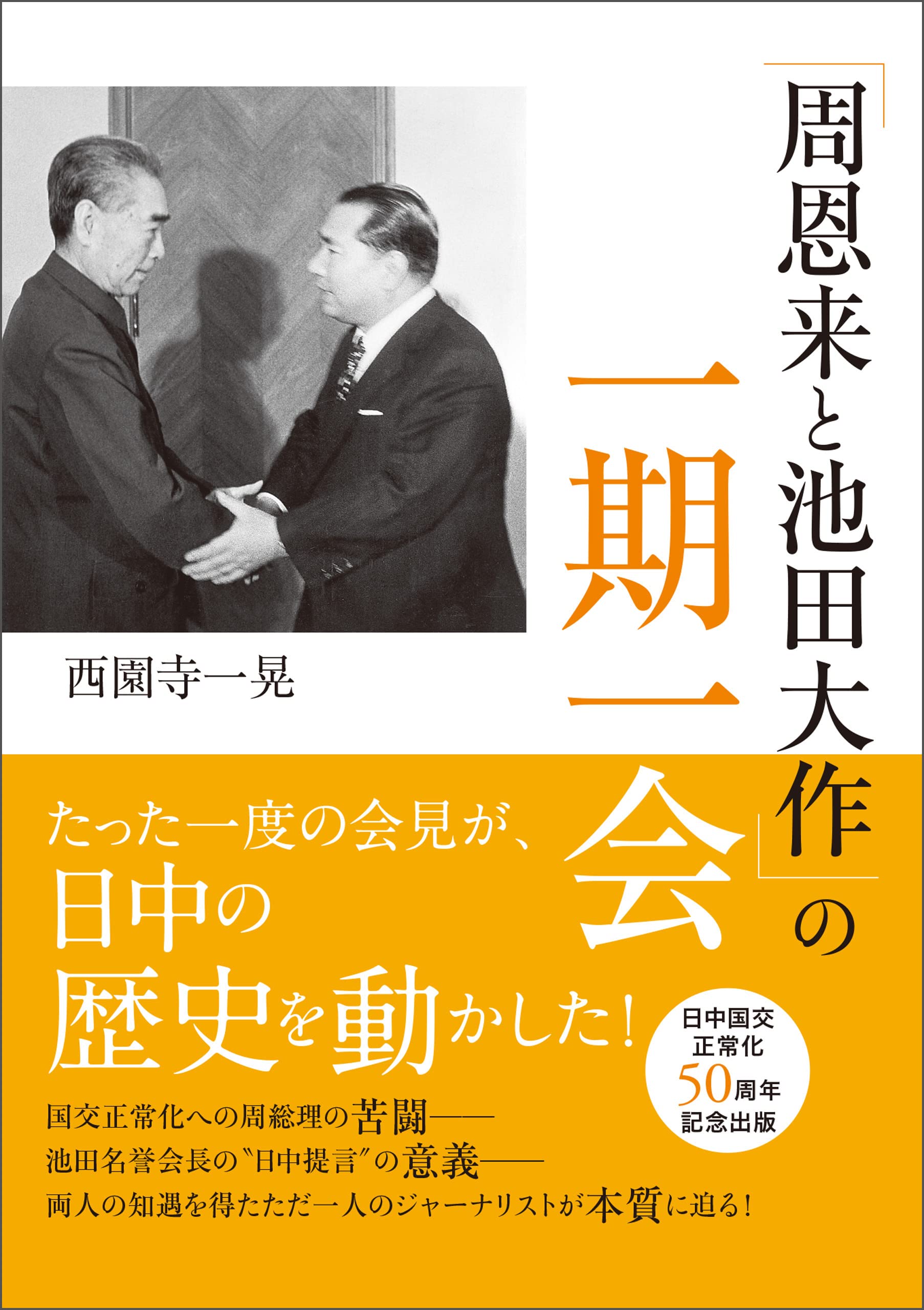 周恩来と池田大作」の一期一会 (潮ワイド文庫) | 西園寺 一晃 |本